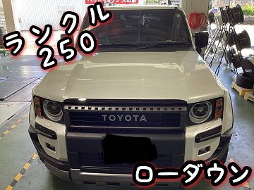 最新車種もお任せください！／ランクル250 ローダウン【タナベ X
