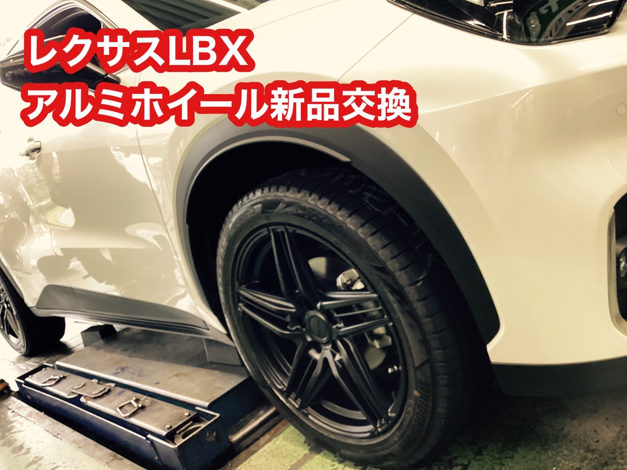 レクサスLBX新品アルミホイール装着 | 店舗おススメ情報