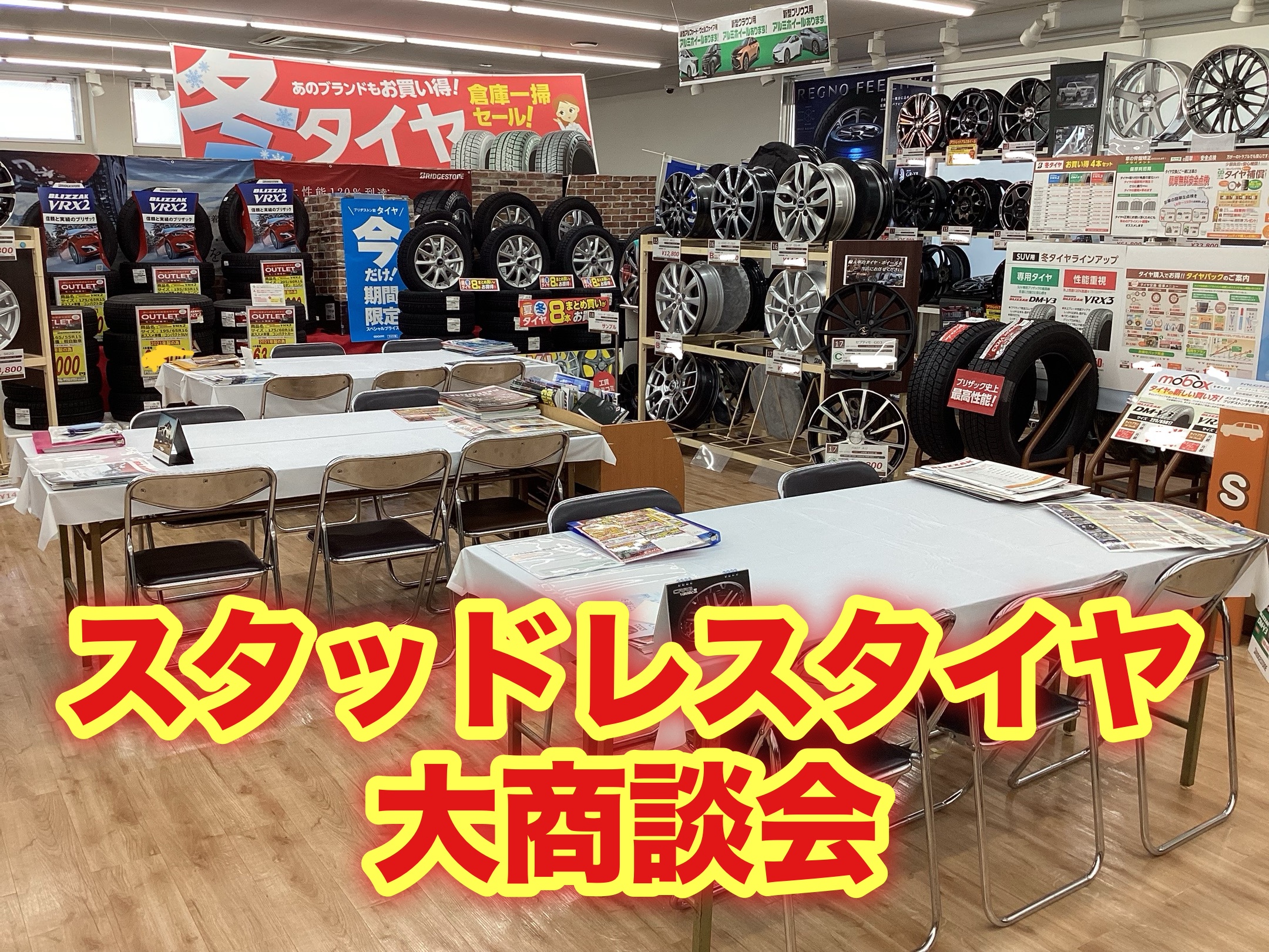大商談会 スタッドレスタイヤ 開催中 10月27日まで 【タイヤ館郡山 