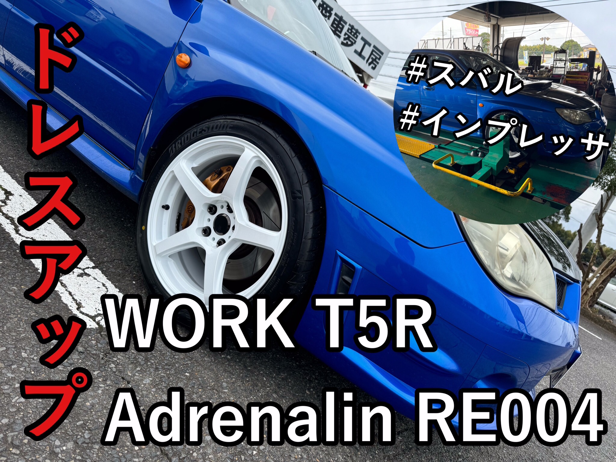素晴らしい STI インプレッサWRX WORK×POTENZA 店舗おススメ情報 | 装着！ ミニカー