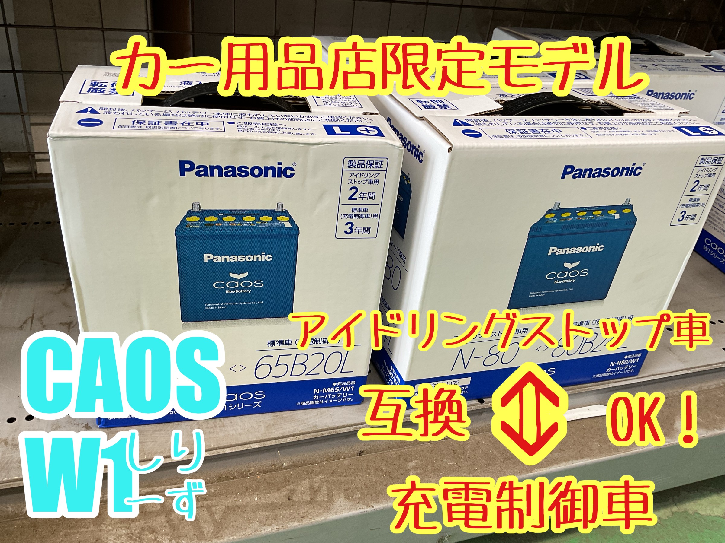 カオスバッテリーはタイヤ館水戸けやき台まで！！ | 店舗おススメ情報