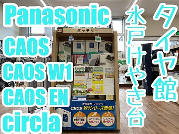 カオスバッテリーはタイヤ館水戸けやき台まで！！ | 店舗おススメ情報