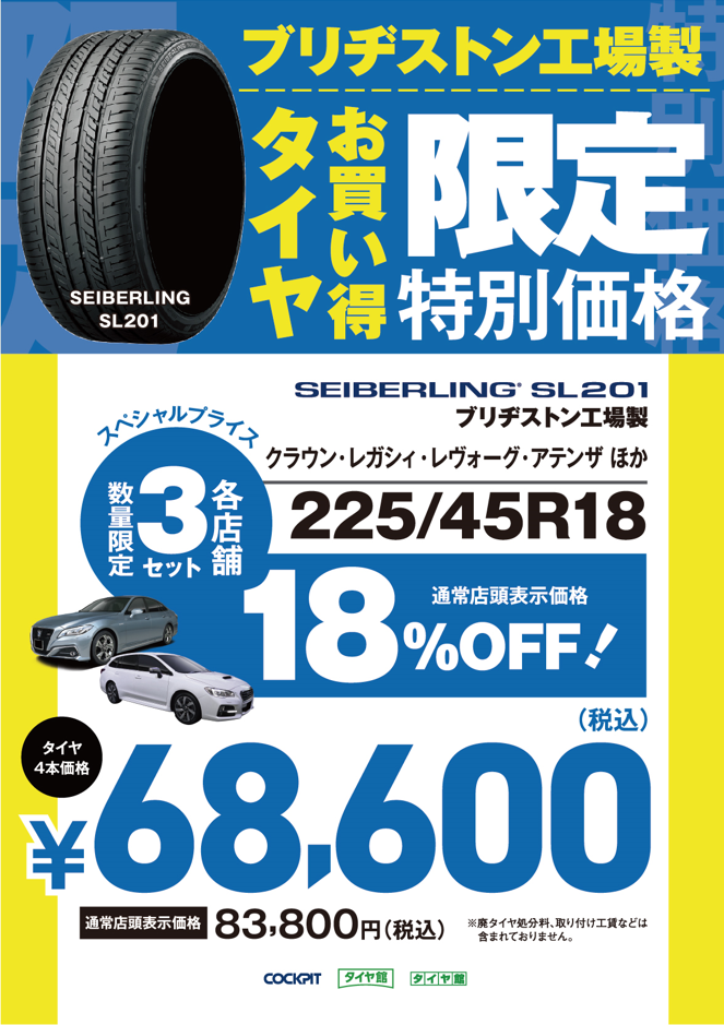 SEIBERLING SL201 225/45R18 4本[取付・メンテナンス＋パンク