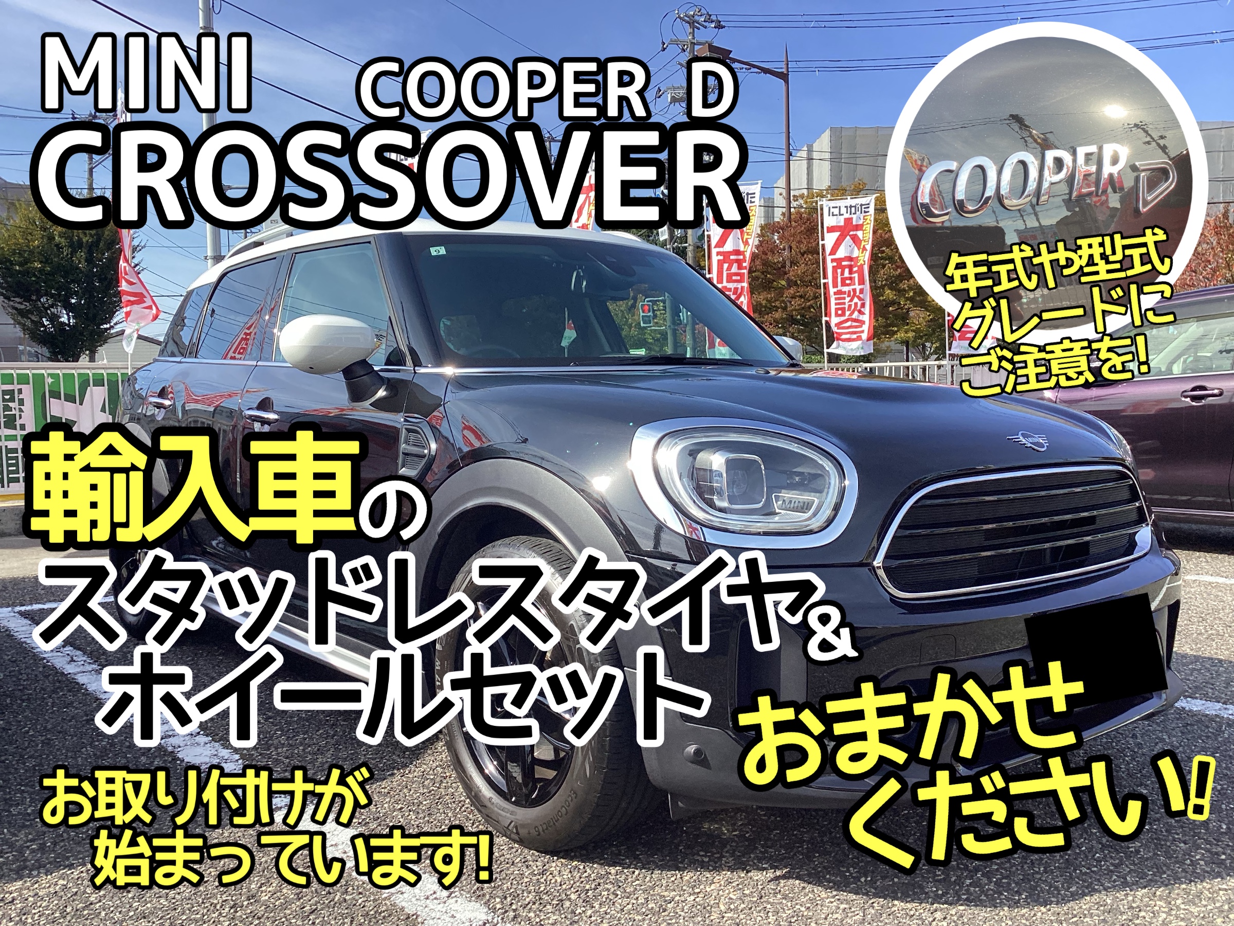 MINI CROSSOVER】新潟市で輸入車のスタッドレスタイヤをお取付けする