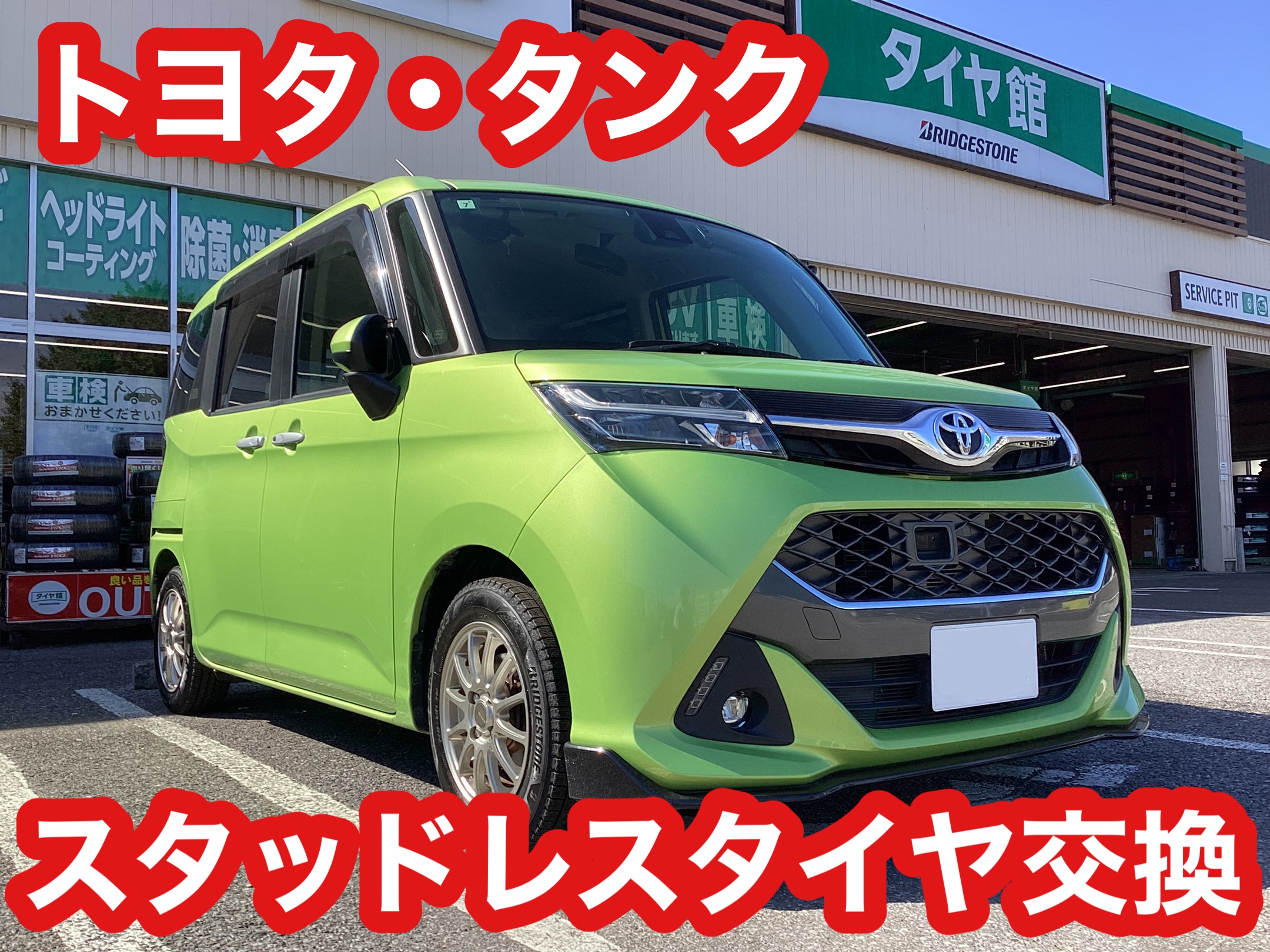 【タイヤ館八千代】トヨタ・タンク　スタッドレスタイヤ交換