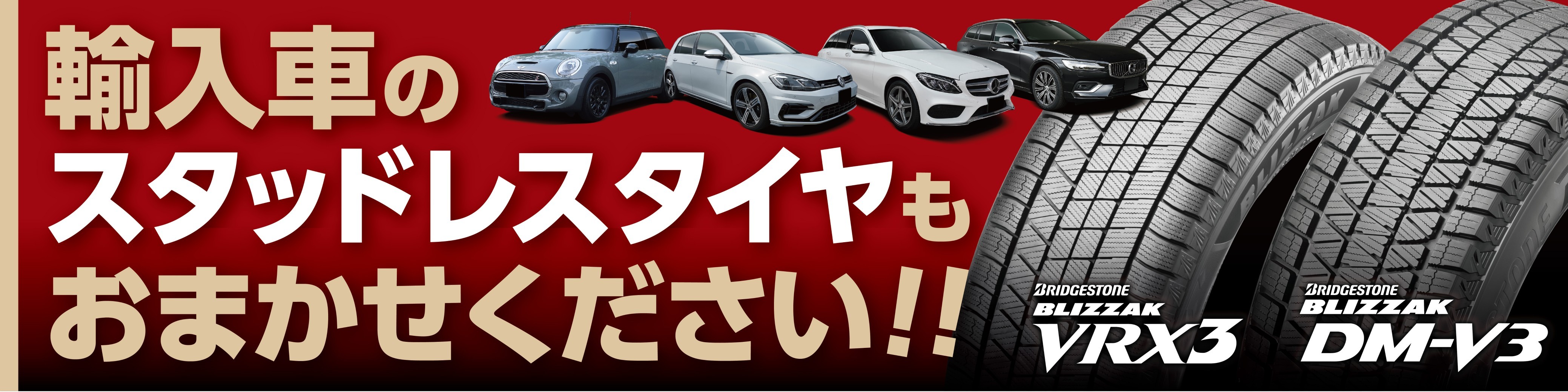 輸入車のスタッドレス
