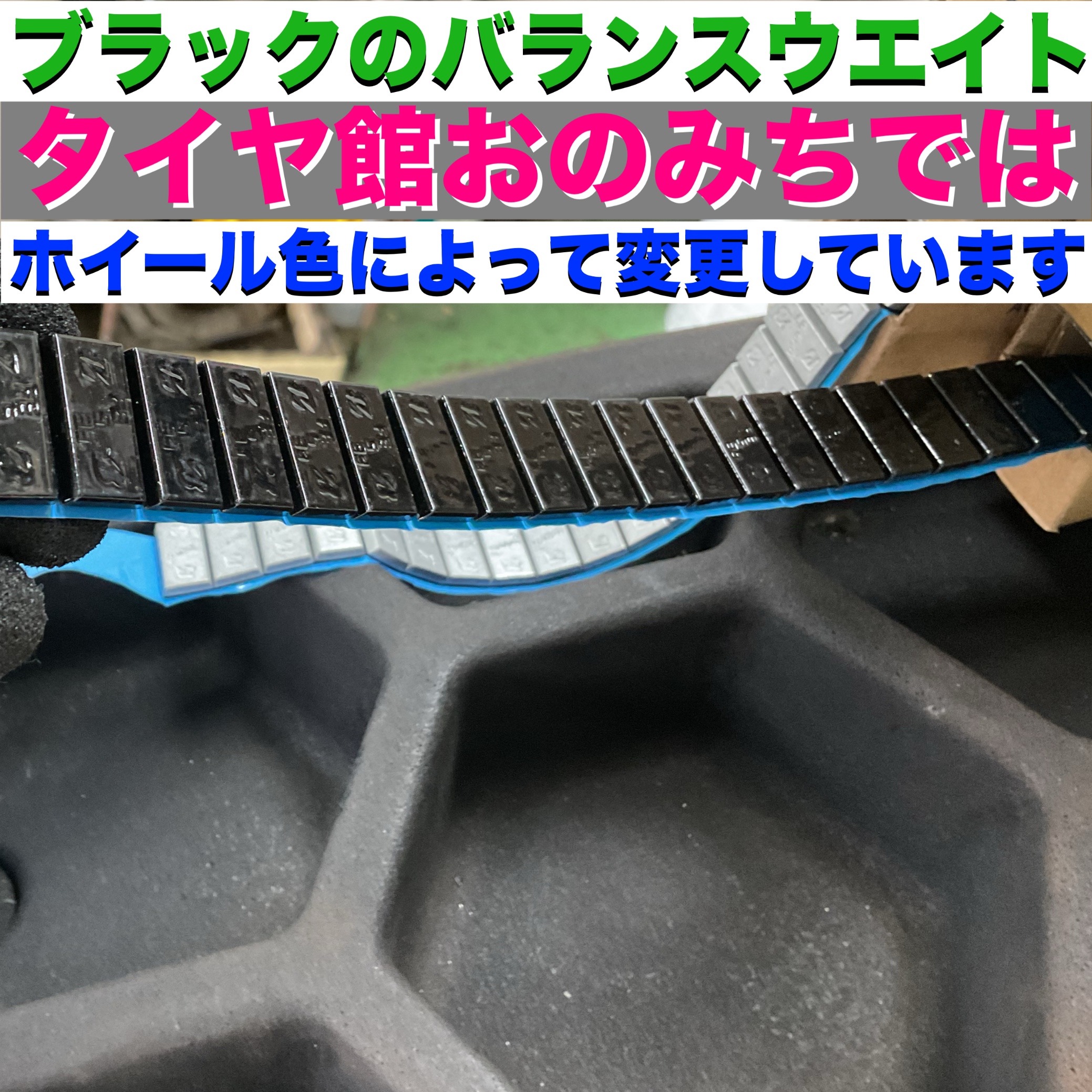 ブラックホイールウエイト