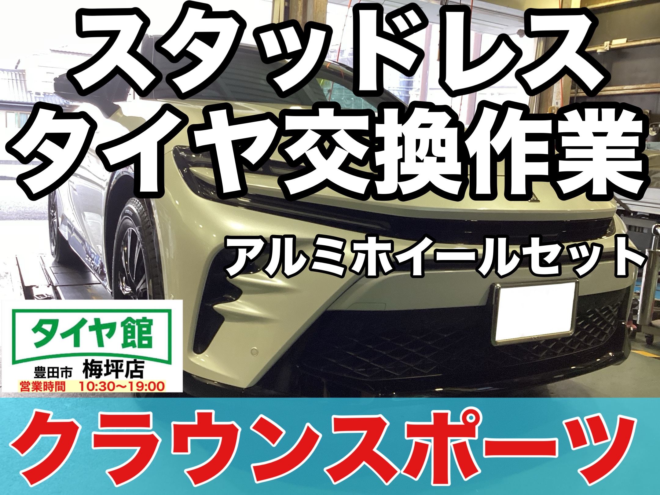 作業事例】「トヨタ・クラウンスポーツ」スタッドレスタイヤホイール