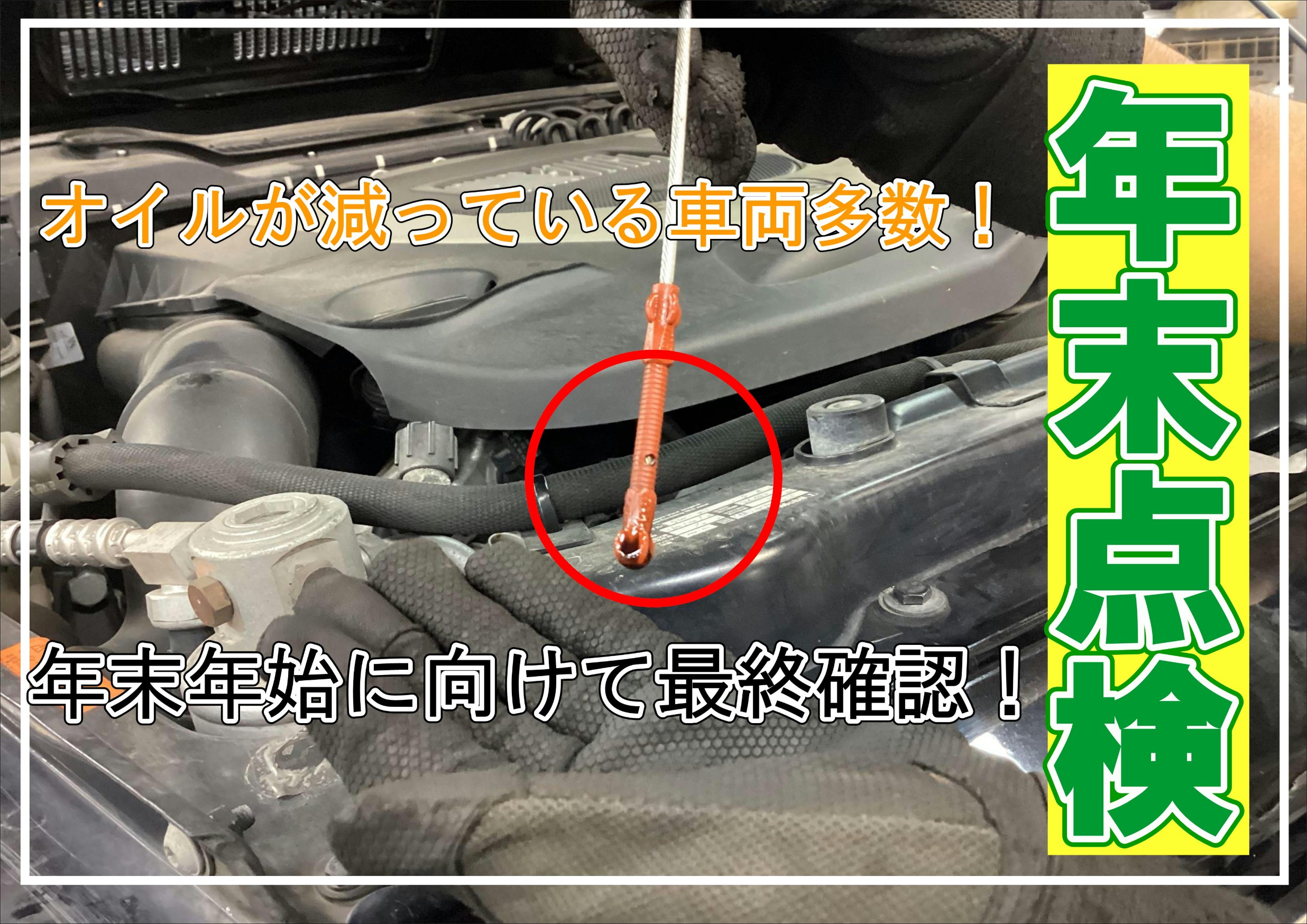 タイヤ館桑園　オイル点検