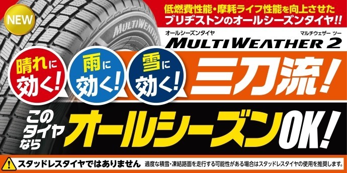 最近話題のオールシーズンタイヤ「MULTI WEATHER2」 | 店舗おススメ