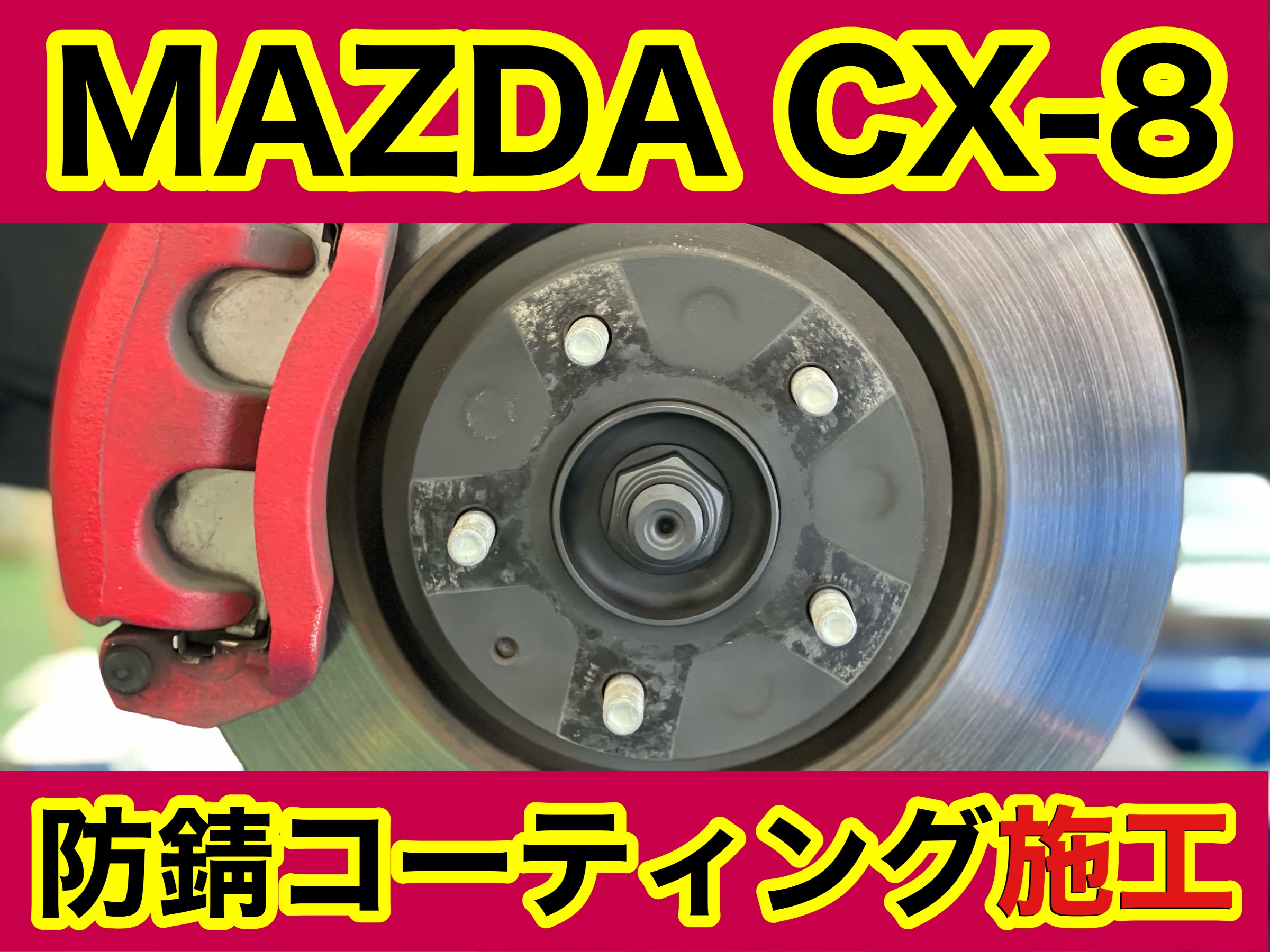 タイヤ加古川 マツダ CX-8 KG2P　防錆コーティング