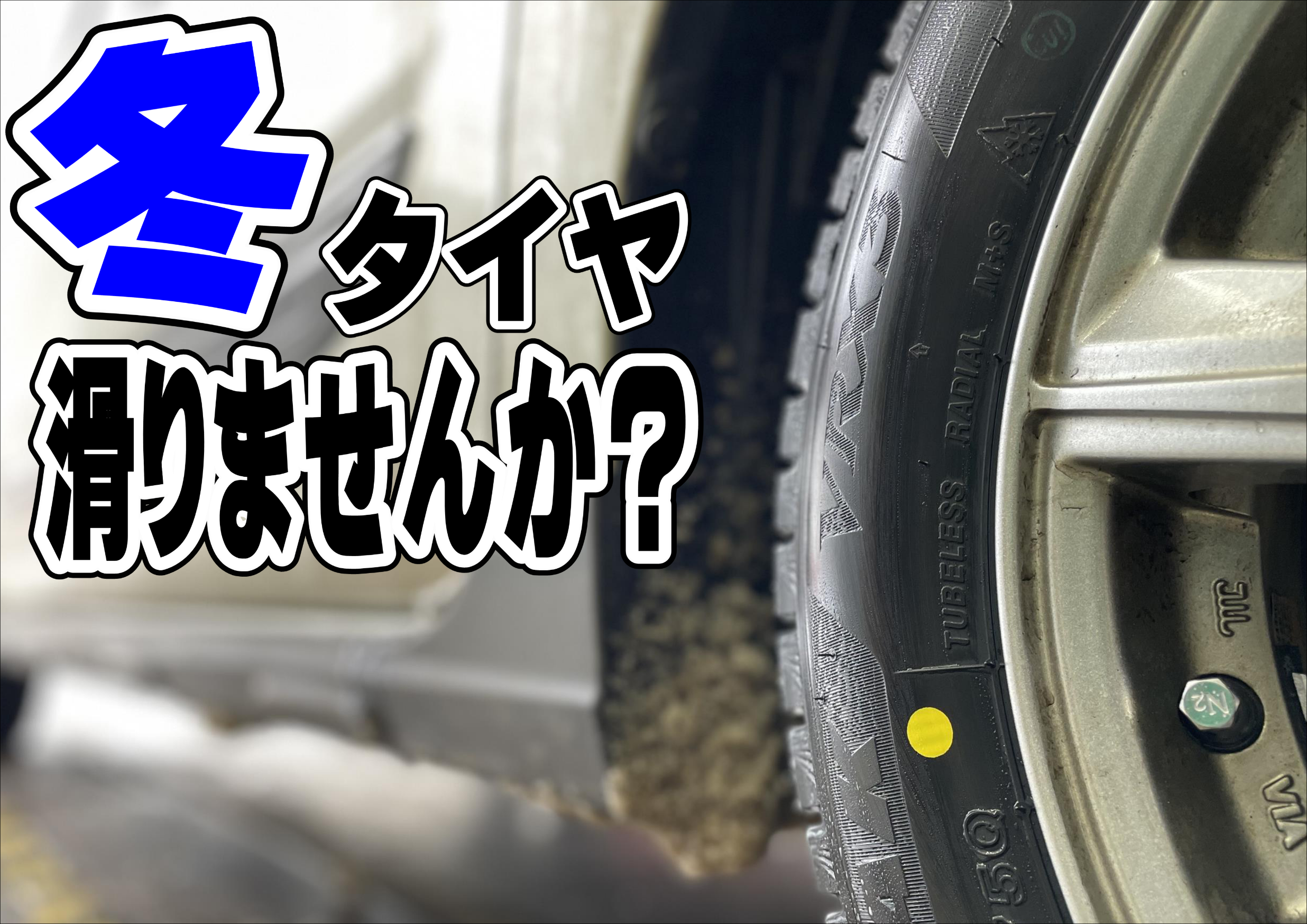 冬タイヤ