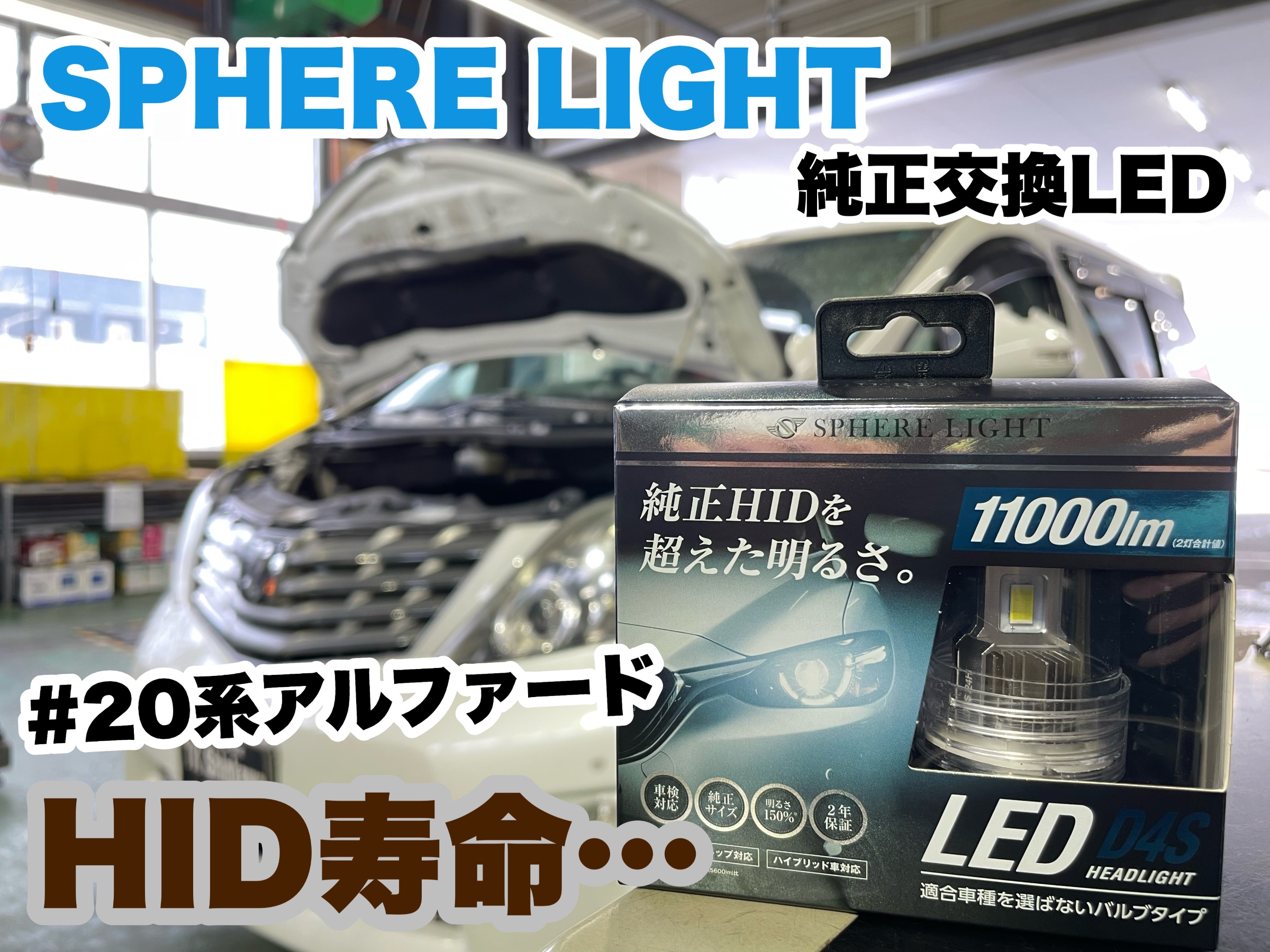 20系アルファード ヘッドライトLED交換☆ | 店舗おススメ情報