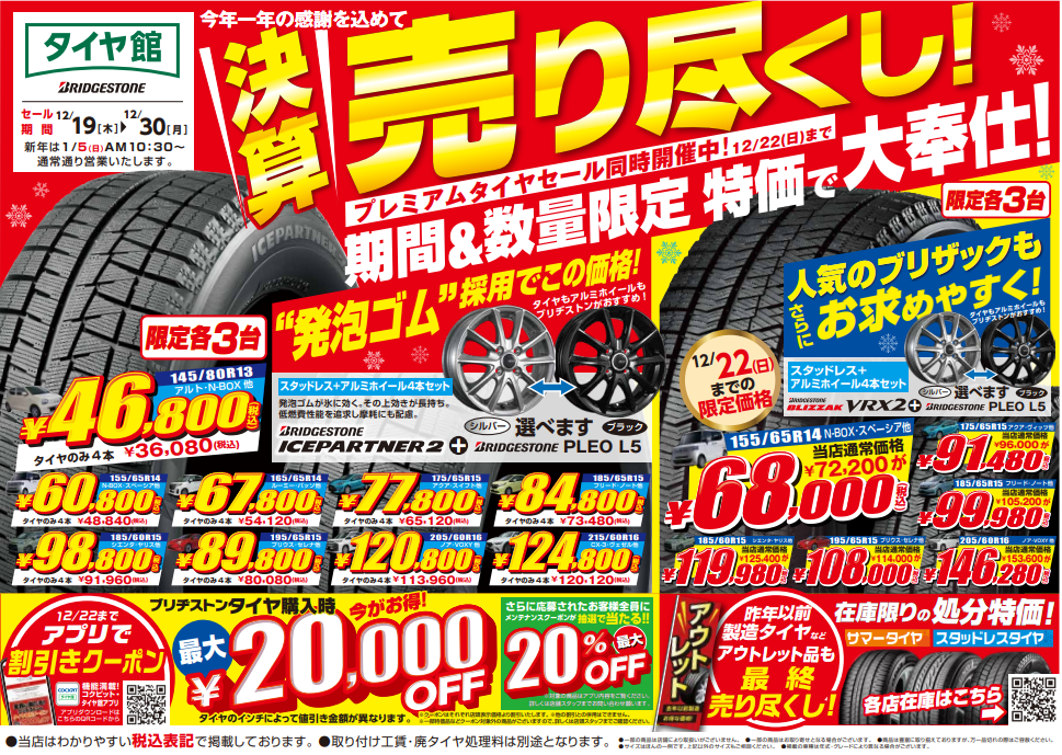 ☆今年1年の感謝を価格に込めて！ 決算売り尽くしSALE開催☆ | 店舗お  