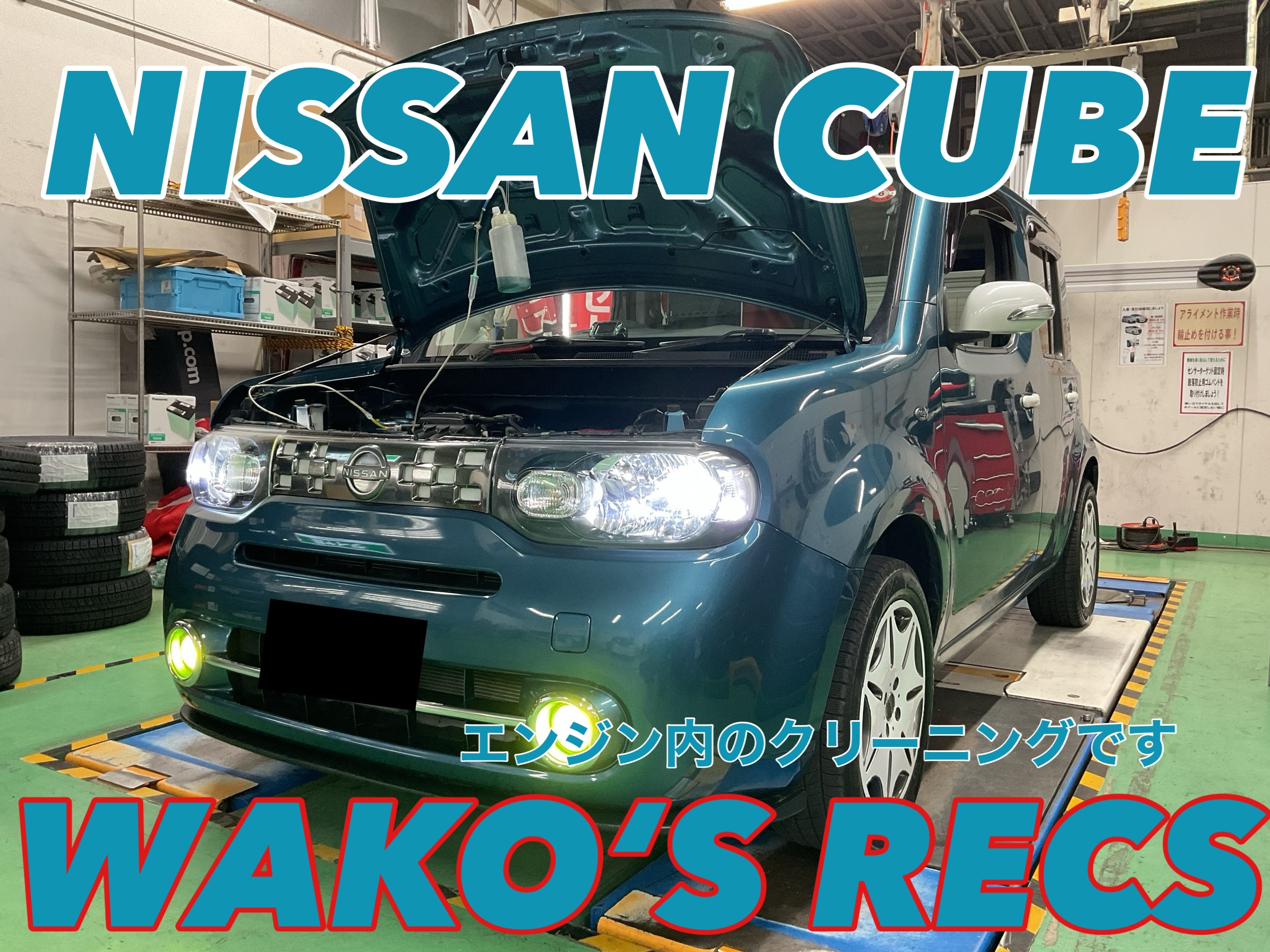 日産キューブのエンジン内の洗浄をしました！ | 店舗おススメ