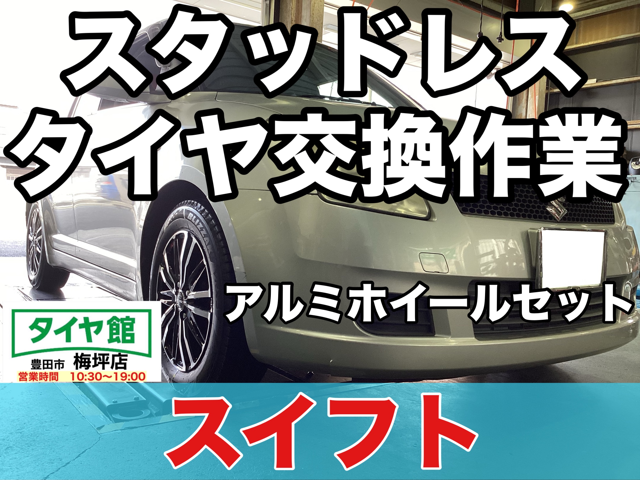 作業事例】「スズキ・スイフト」スタッドレスタイヤホイールセット装着 