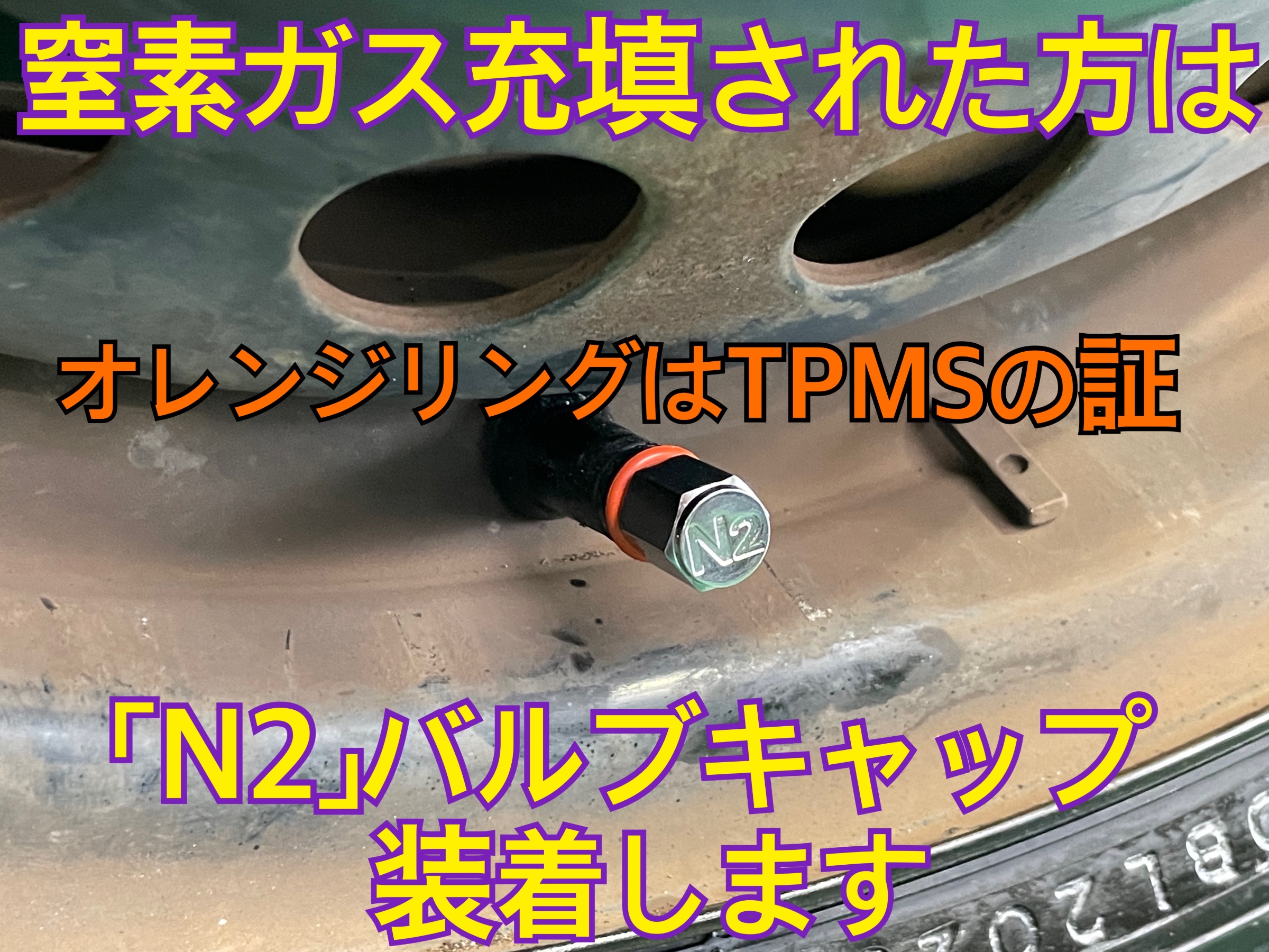 タイヤ館加古川 窒素ガス充填 チッソガス充填