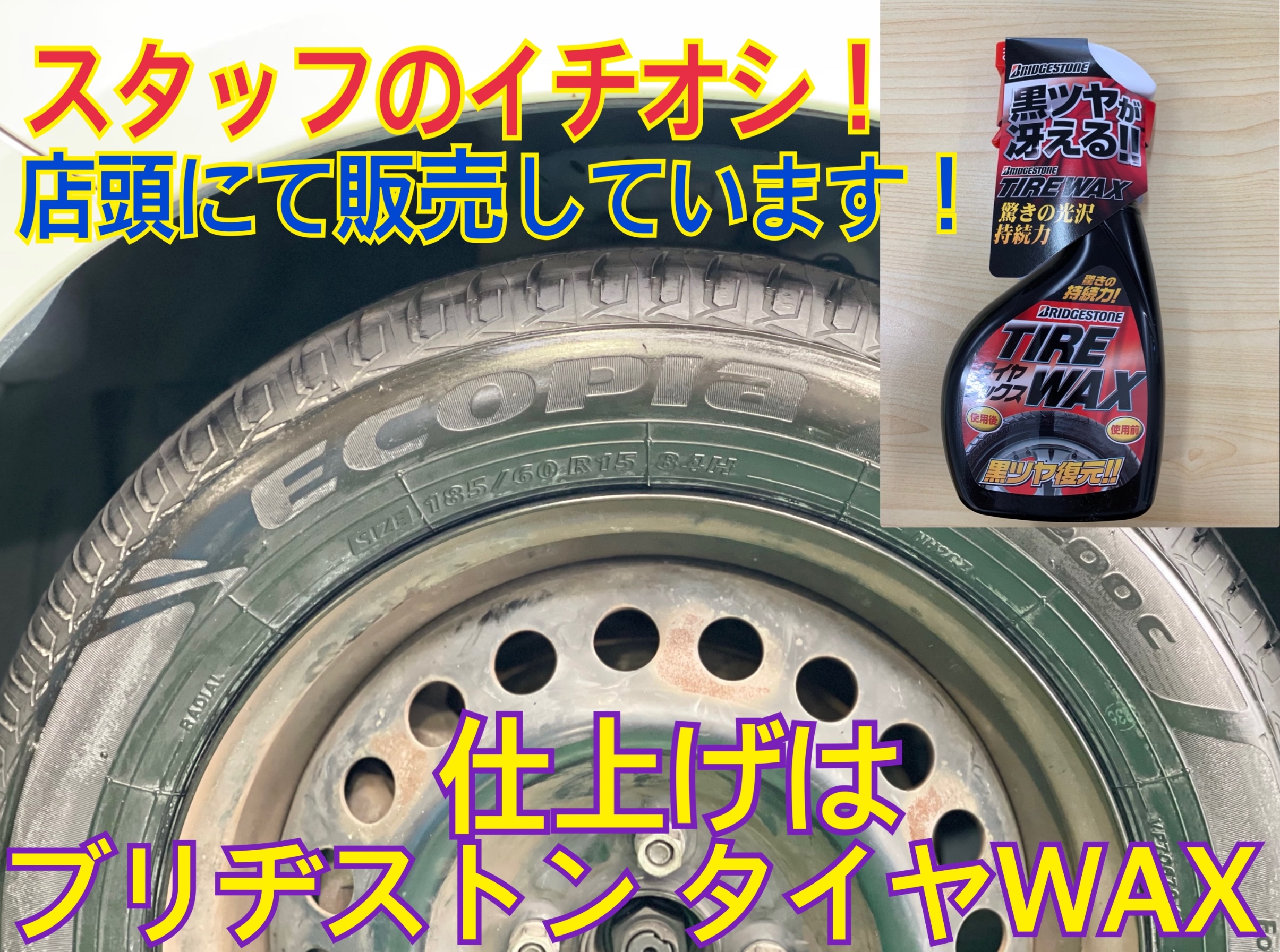 タイヤ館加古川 ブリヂストン タイヤWAX