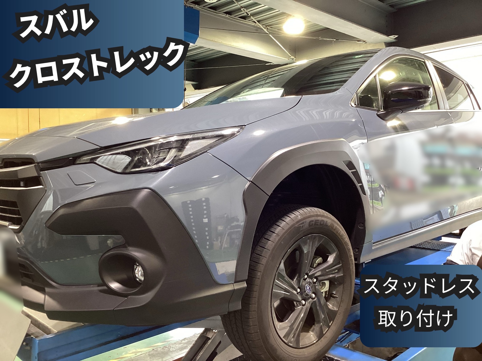 スバル クロストレック】スタッドレスタイヤ取り付け | 店舗お