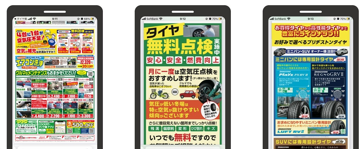コクピット・タイヤ館アプリ