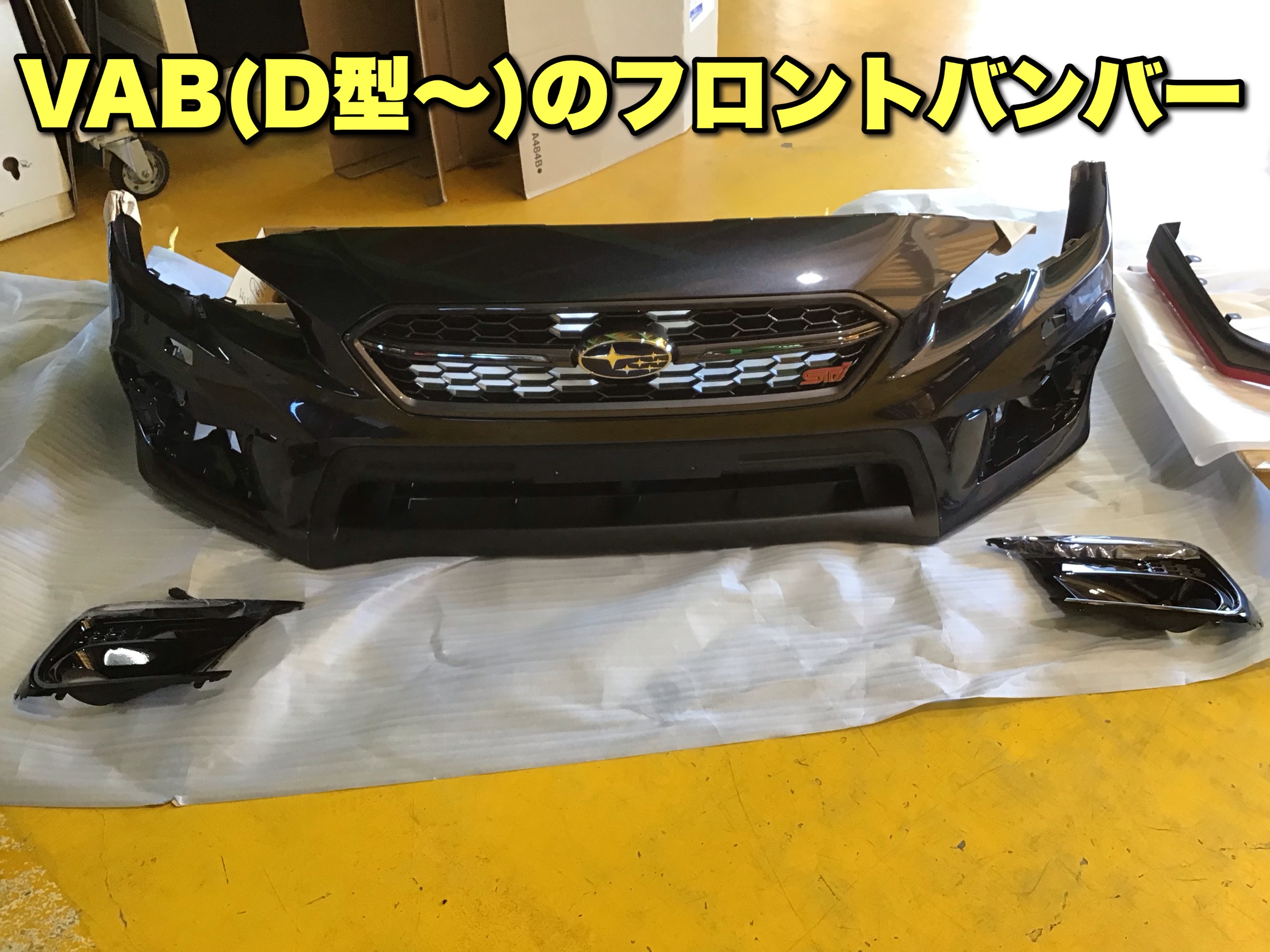 スバル レヴォーグ WRX 後期フロントバンパーに変更！ | 店舗お