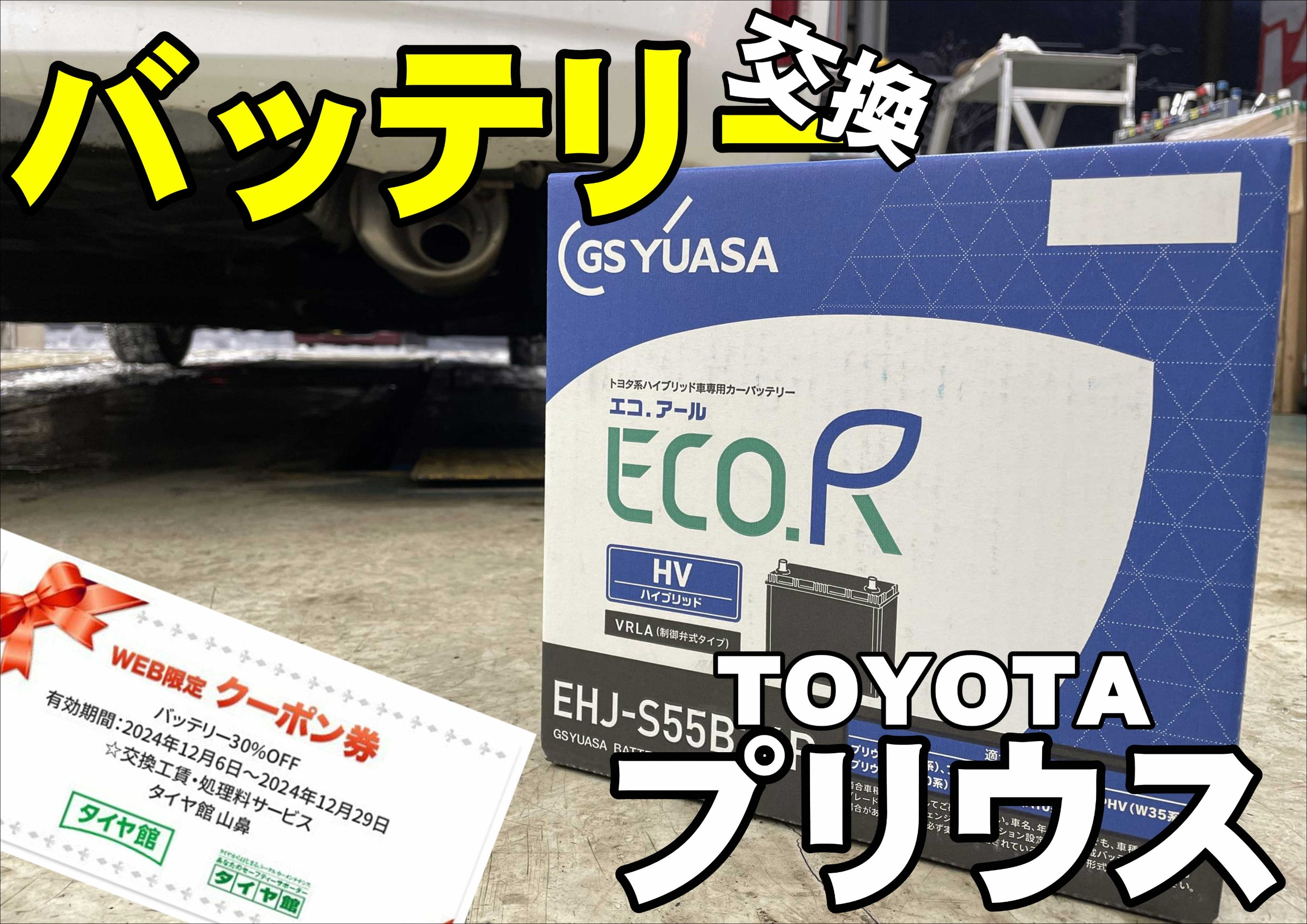 バッテリー交換