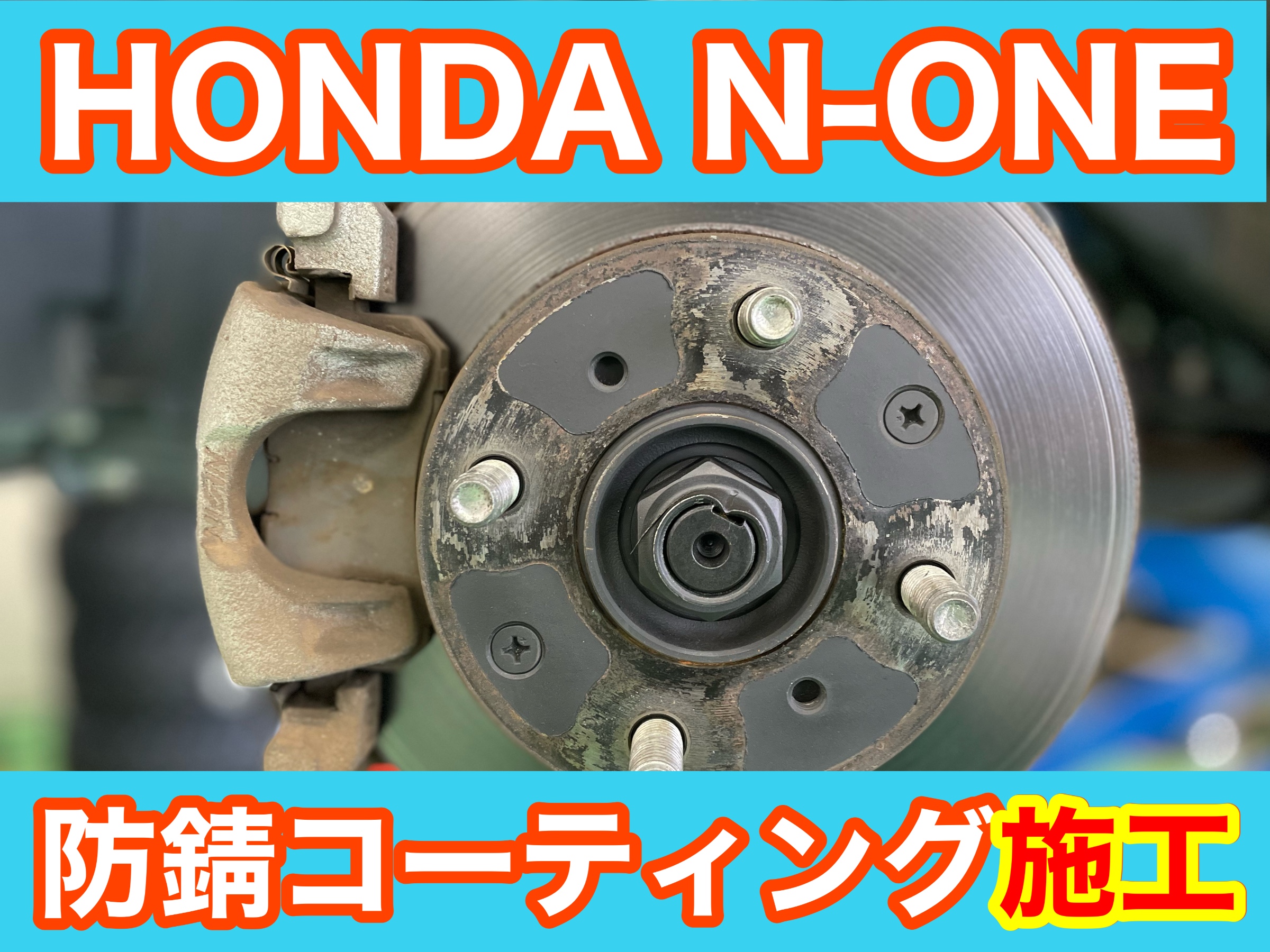 タイヤ加古川 ホンダ N-ONE JG1　防錆コーティング