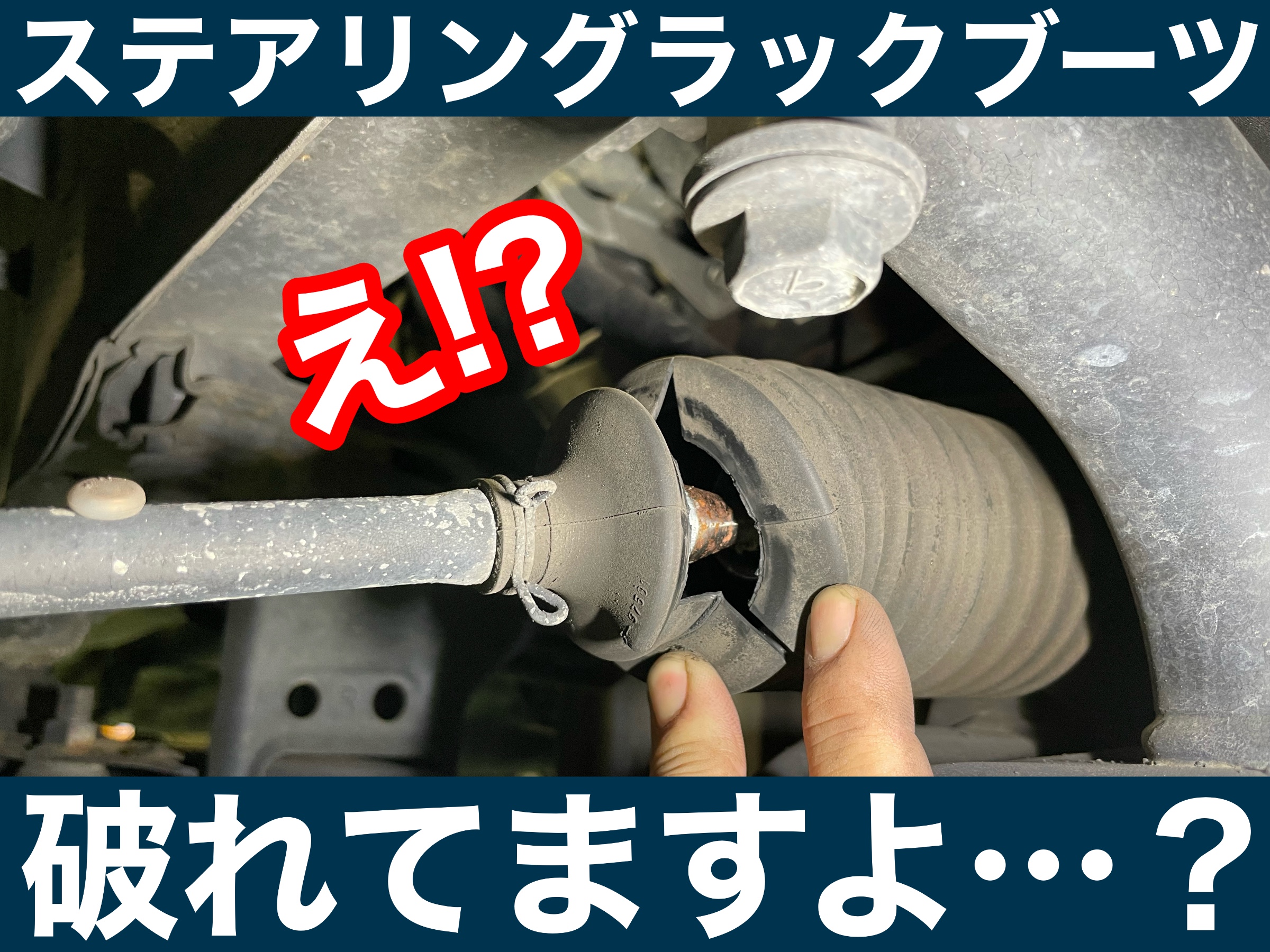 タイヤ館加古川 トヨタ ラッシュ J200E　ステアリングラックブーツ交換