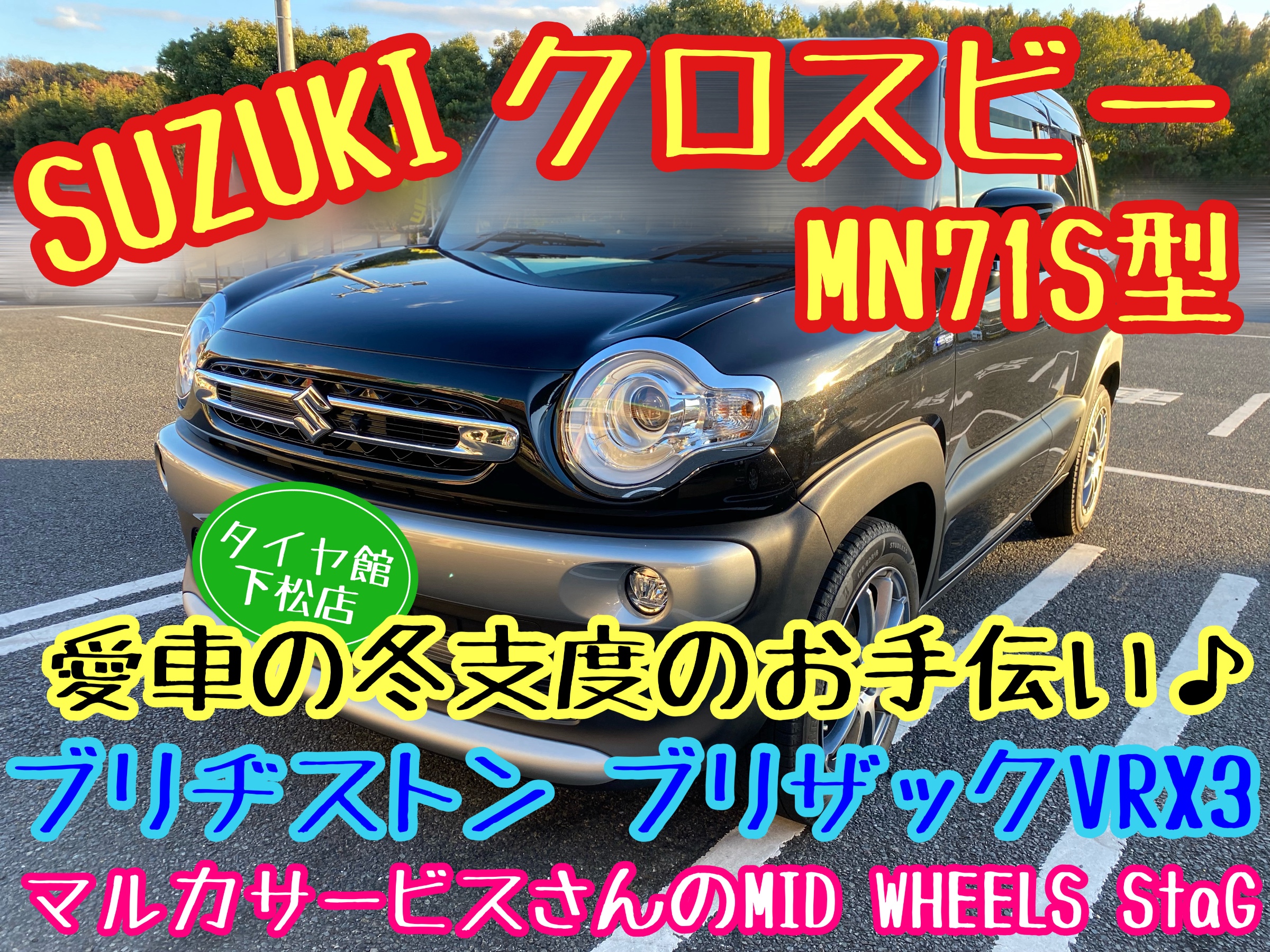 　　ブリヂストン　タイヤ館下松　タイヤ交換　アルミホイール　オイル交換　バッテリー交換　ワイパー交換　エアコンフィルター交換　アライメント調整　国産車　輸入車　下松市　周南市　徳山　柳井　熊毛　光　玖珂　周東
