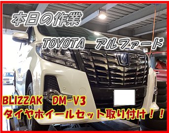 アルファード（30系）スタッドレスタイヤ・ホイール取付 | 店舗お