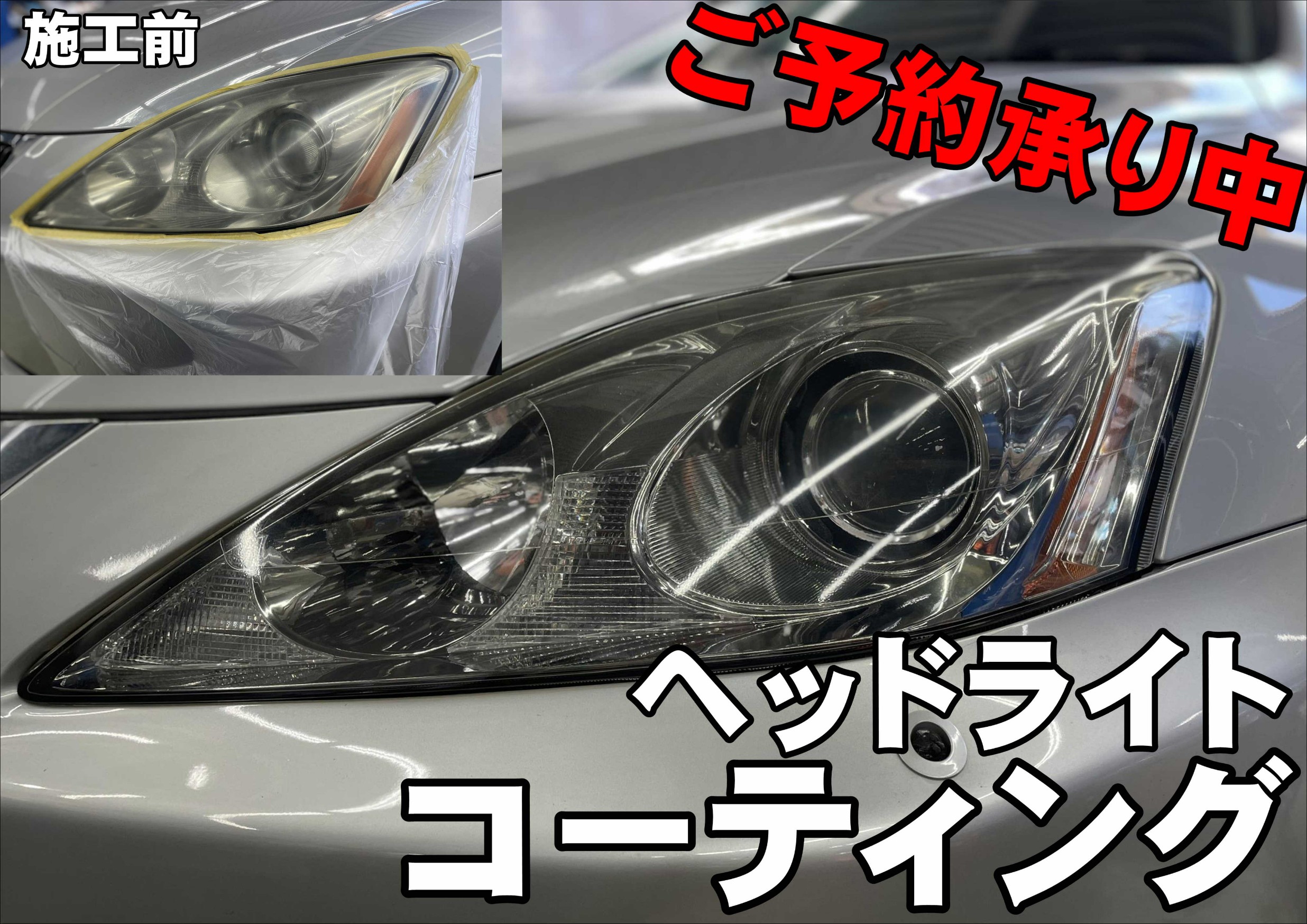 ヘッドライトコーティング