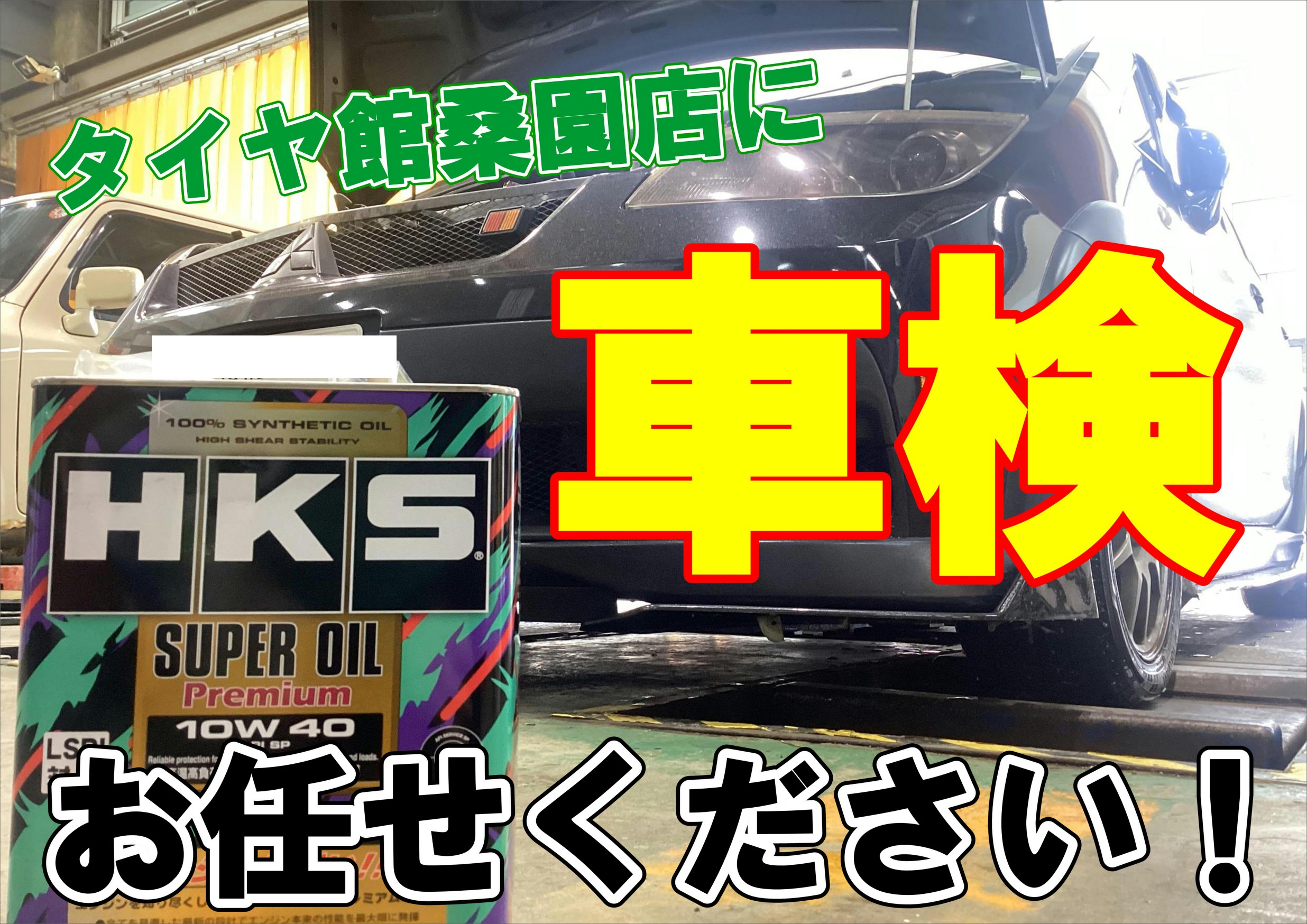 タイヤ館桑園　車検