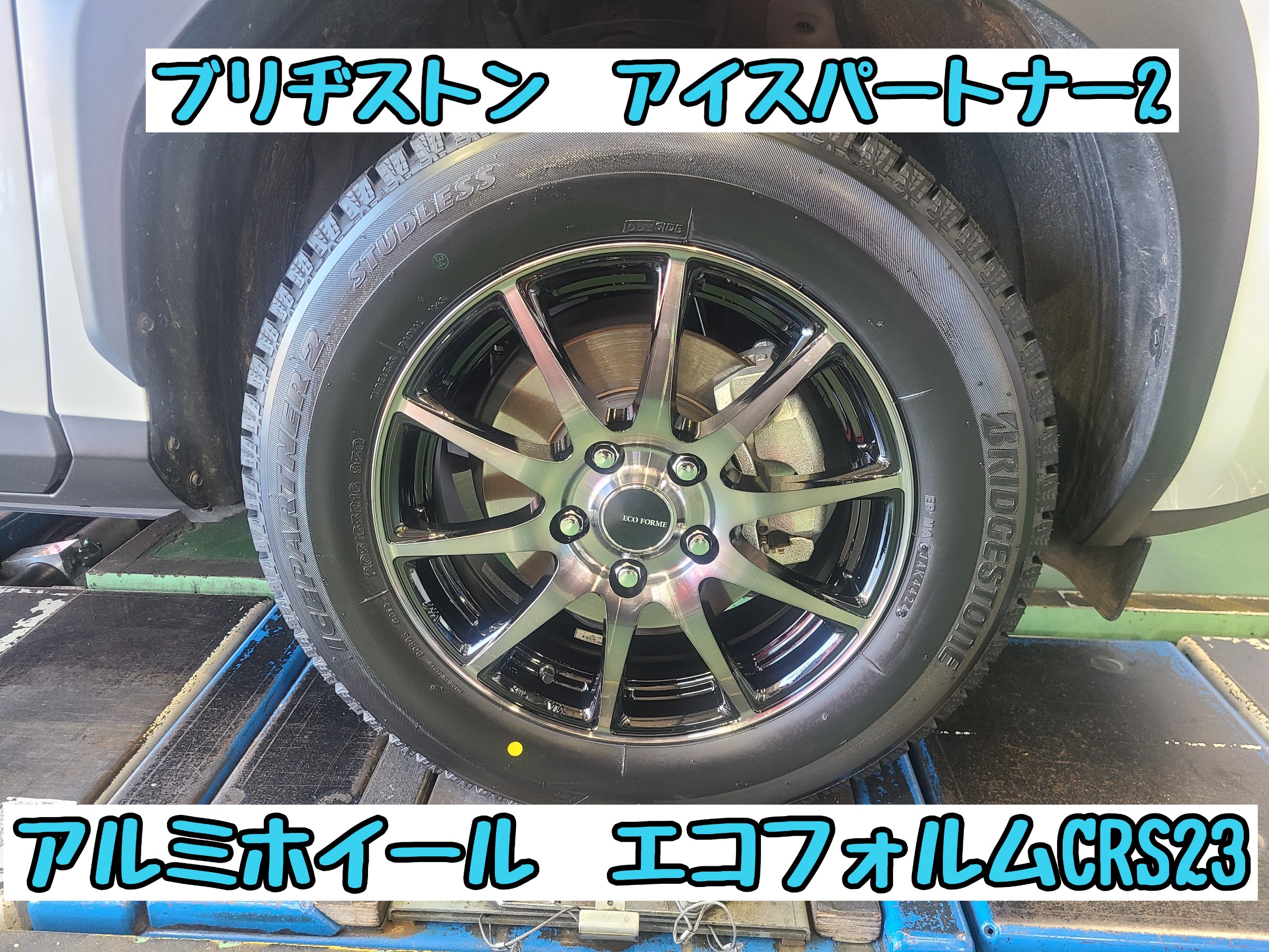 トヨタ専用ホイール　エコフォルム　高級軽量アルミホイール　スタッドレス 新型プリウス スタッドレスセット品取付作業 | 店舗おススメ情報