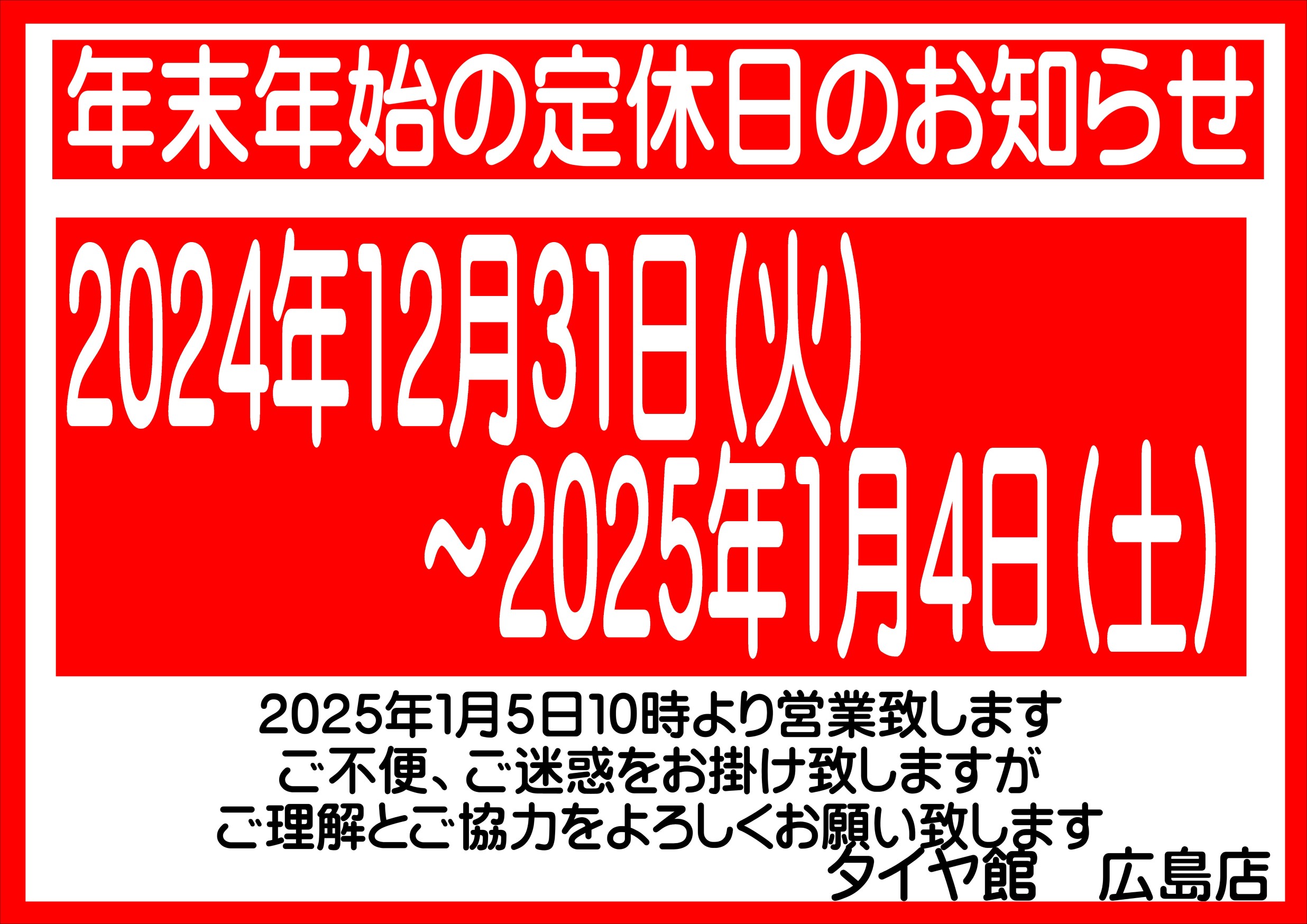 タイヤ館広島店年末年始営業日のお知らせ