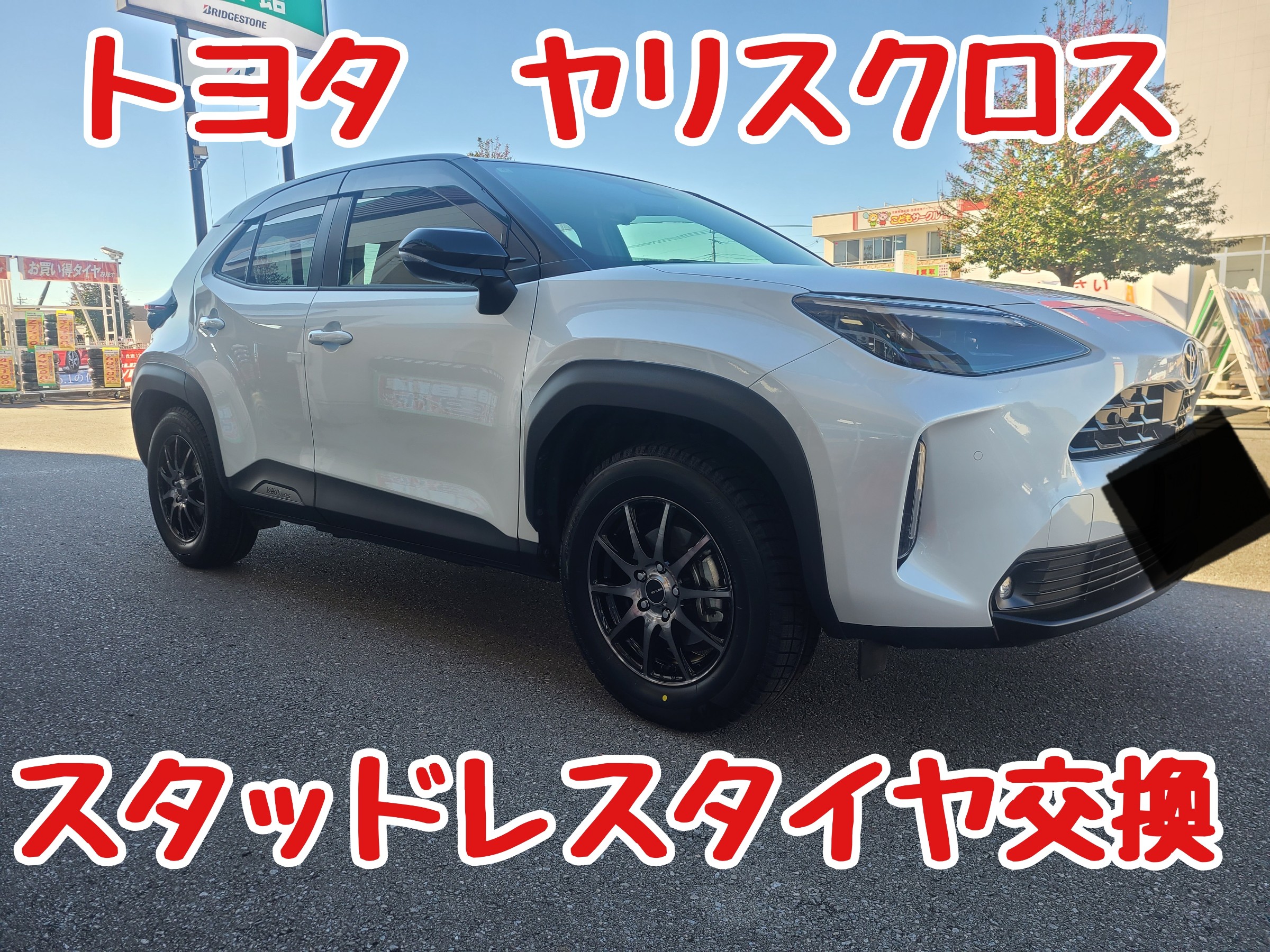 トヨタ ヤリスクロス スタッドレスタイヤ × アルミホイールセット装着
