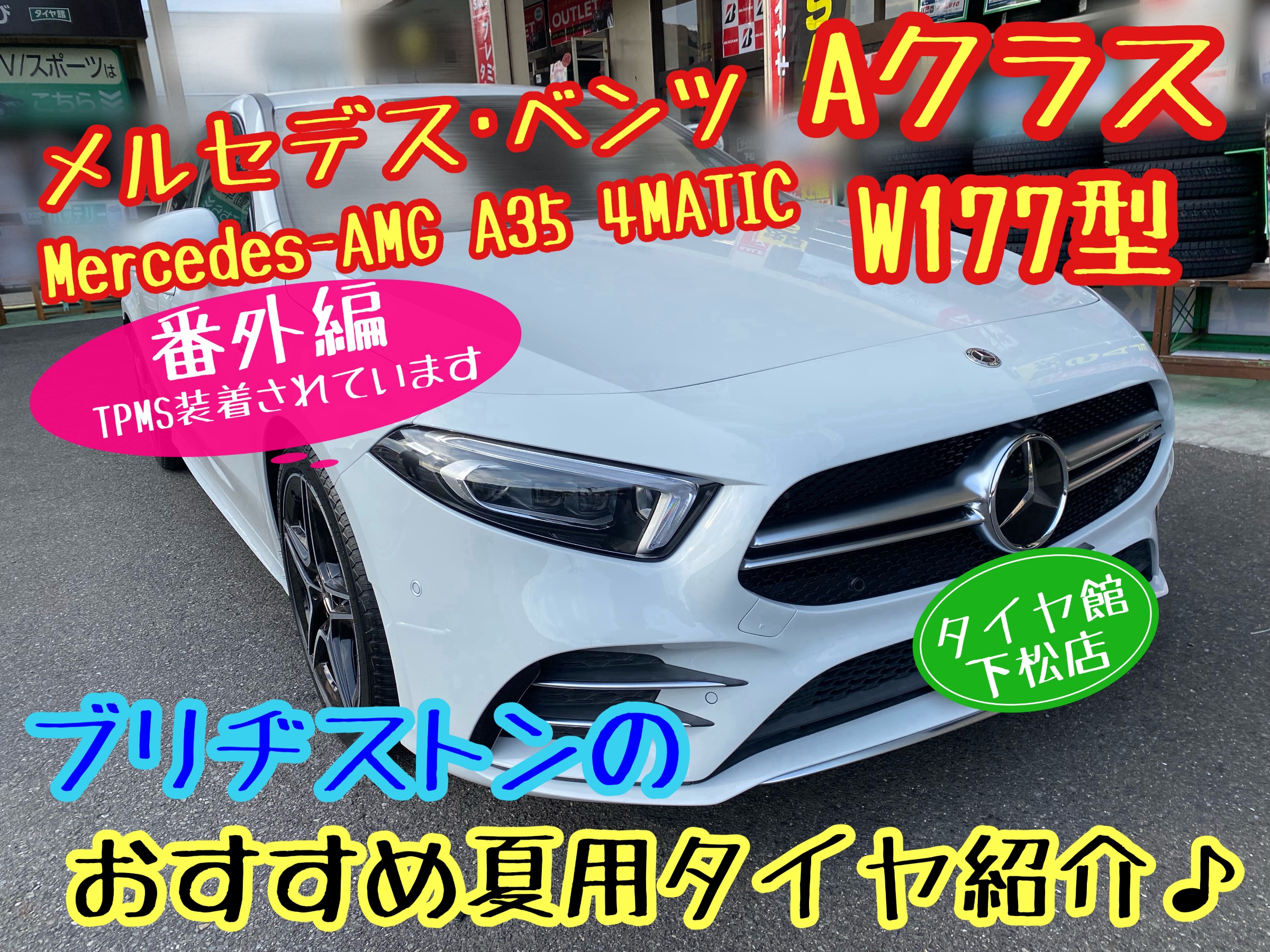 　　ブリヂストン　タイヤ館下松　タイヤ交換　アルミホイール　オイル交換　バッテリー交換　ワイパー交換　エアコンフィルター交換　アライメント調整　国産車　輸入車　下松市　周南市　徳山　柳井　熊毛　光　玖珂　周東