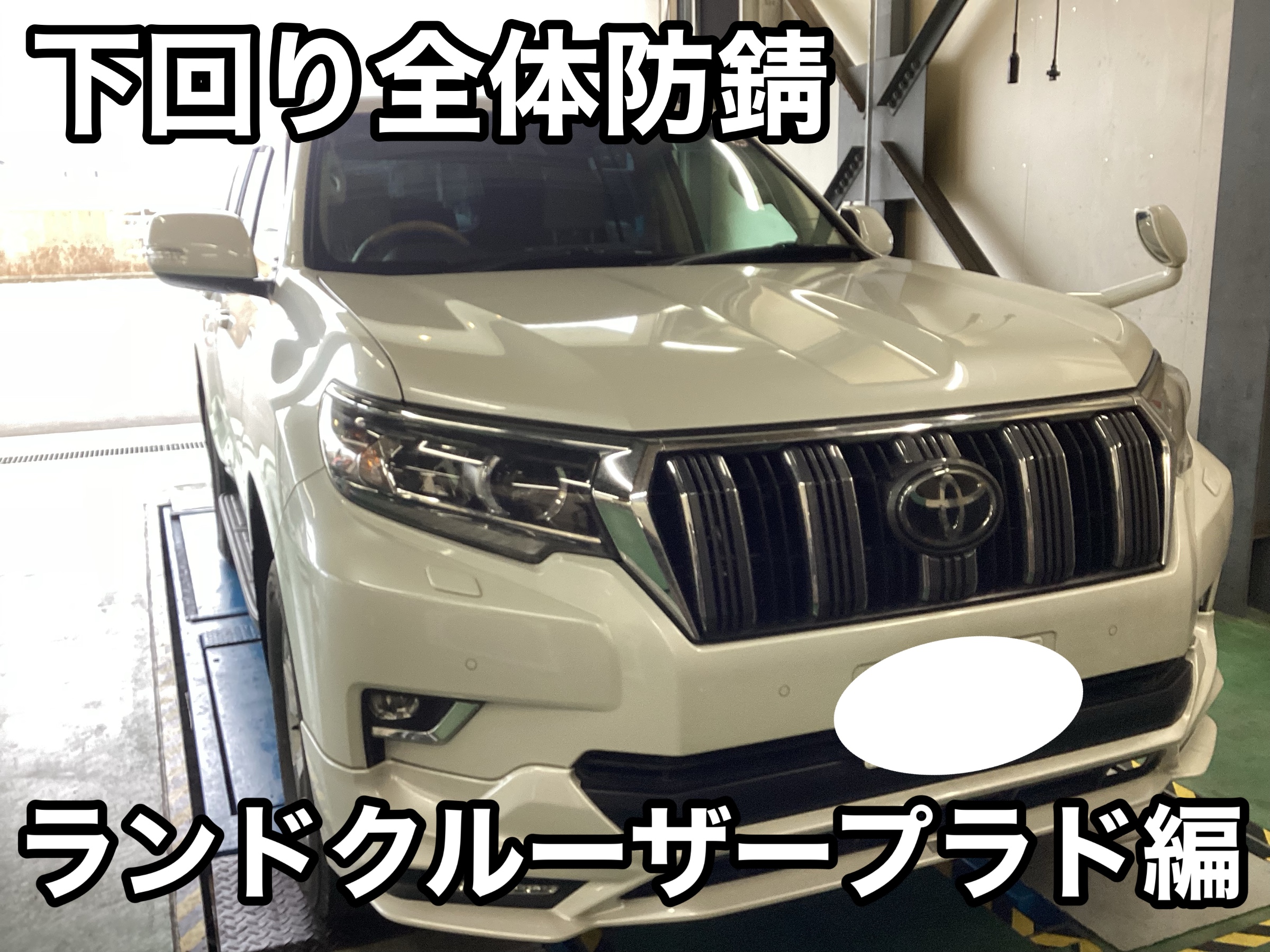 下回り全体防錆【ランドクルーザークルーザープラド編】 | 店舗