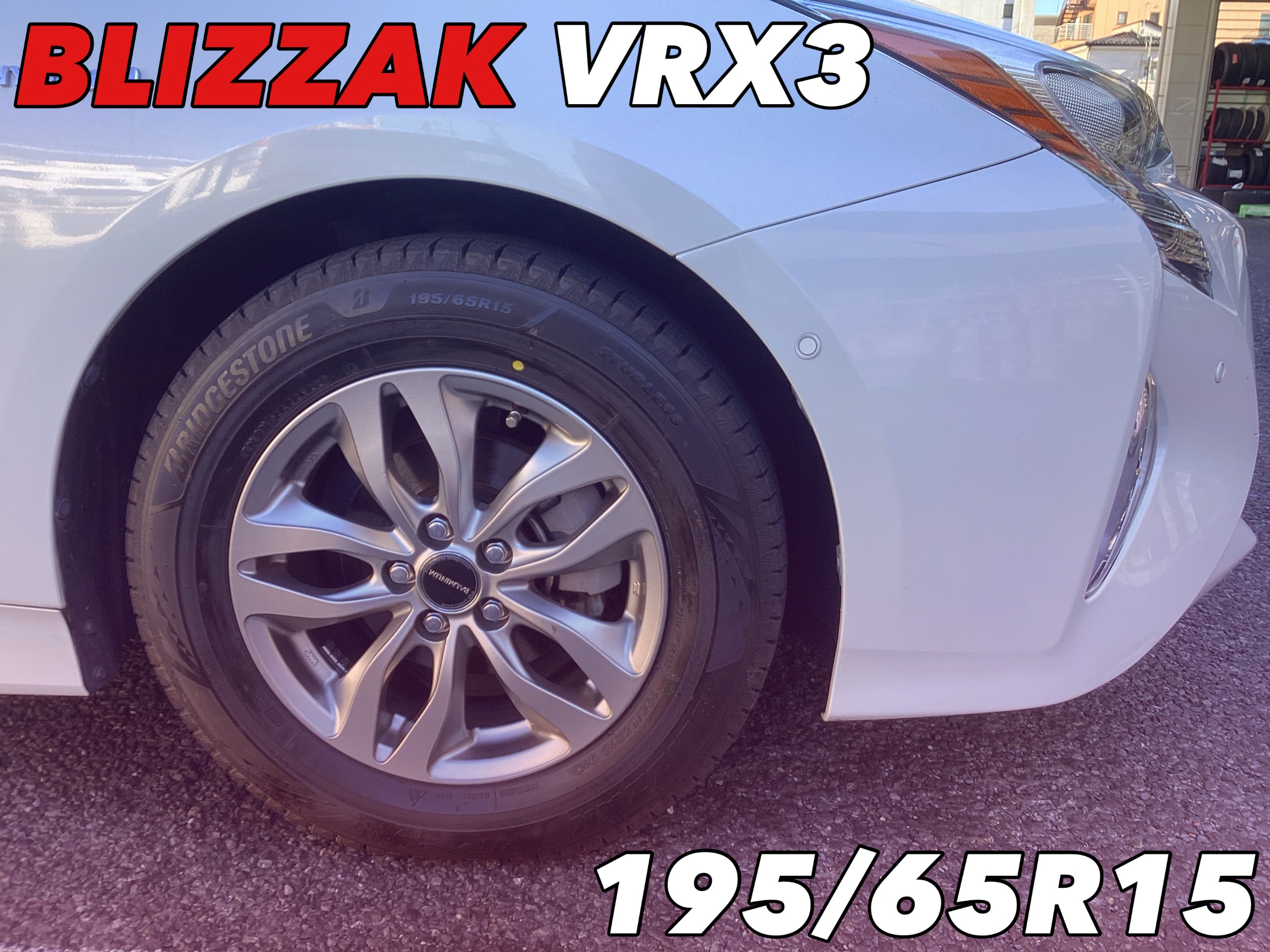 トヨタ プリウスにスタッドレス装着 | 店舗おススメ情報 | タイヤ館