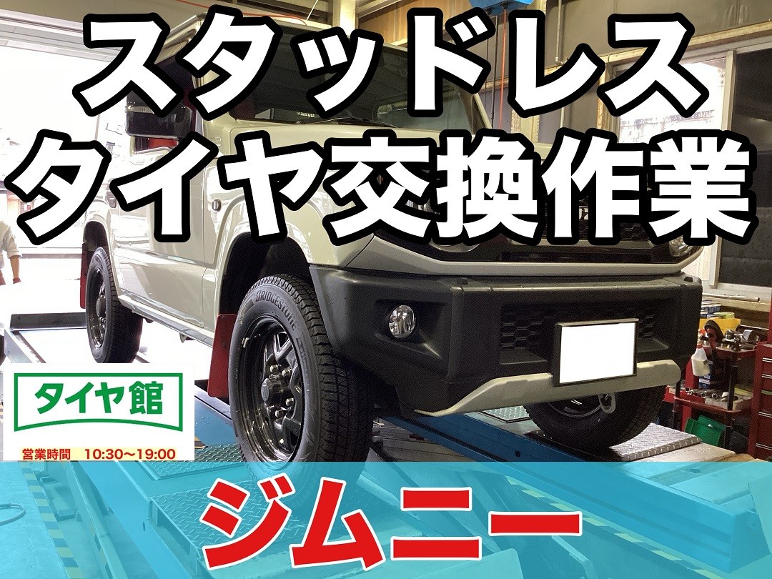 作業事例】「スズキ・ジムニー」スタッドレスタイヤ交換作業