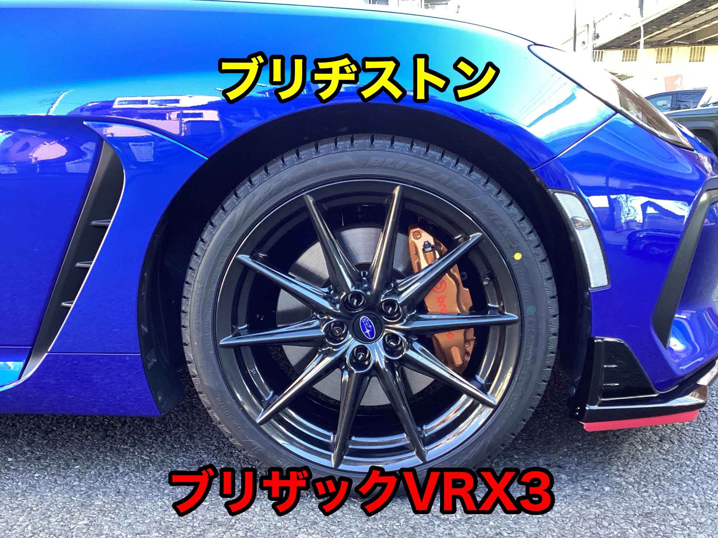 ☆スバルBRZ スタッドレスタイヤ装着☆ | 店舗おススメ情報