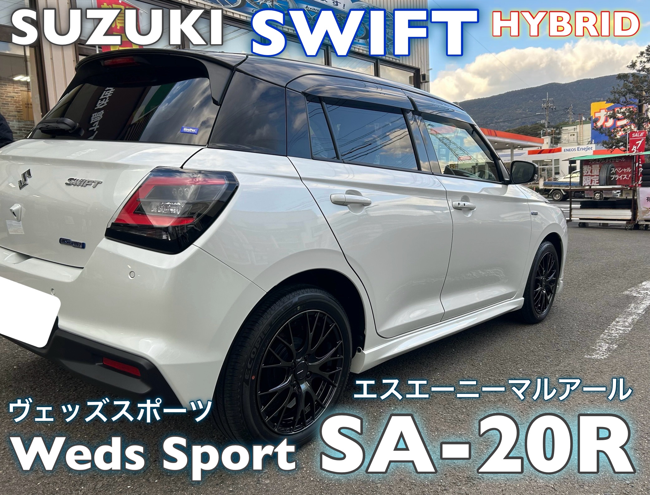 スイフト ホイールWeds Sport SA-20R取付 | 店舗おススメ情報