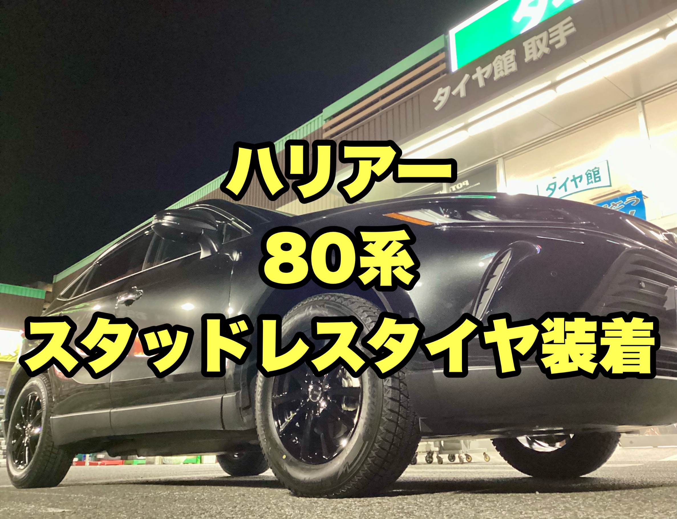 80系ハリアー スタッドレスタイヤ装着 | 店舗おススメ情報 | タイヤ館 