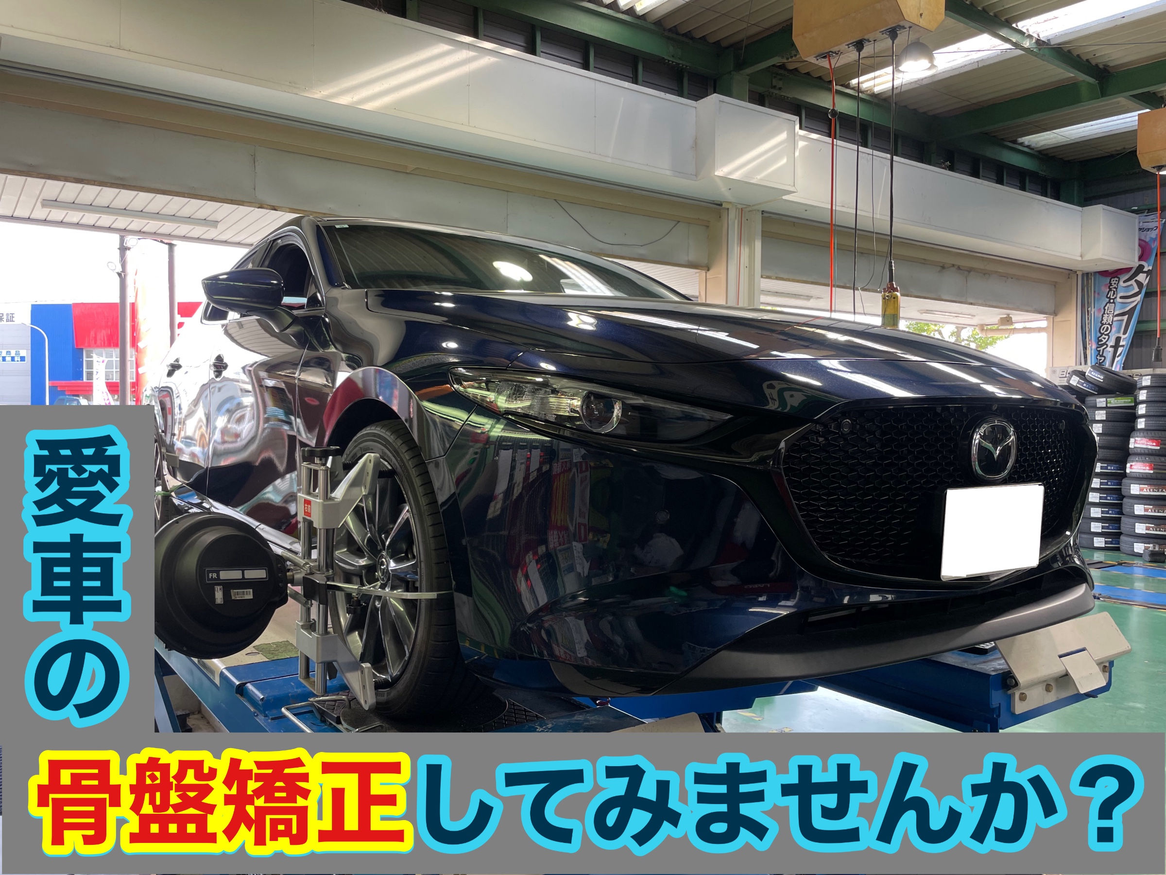 タイヤ館加古川 マツダ MAZDA3 BP5P　アライメント調整