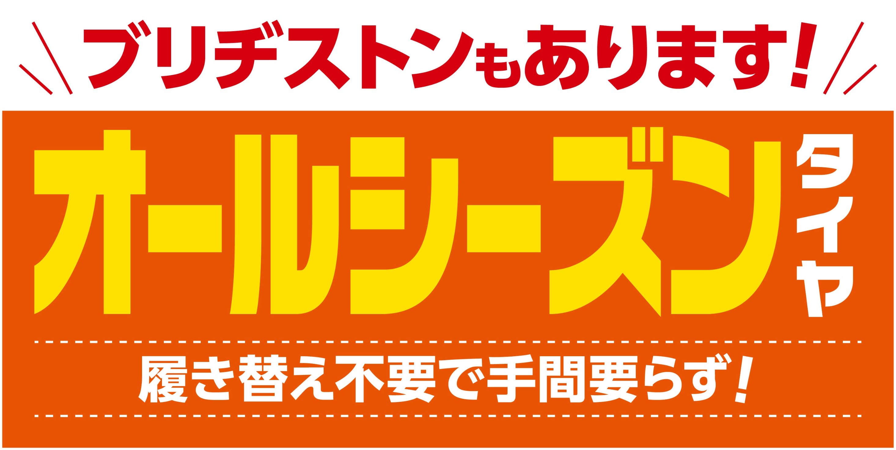 ブリヂストンオールシーズンタイヤ