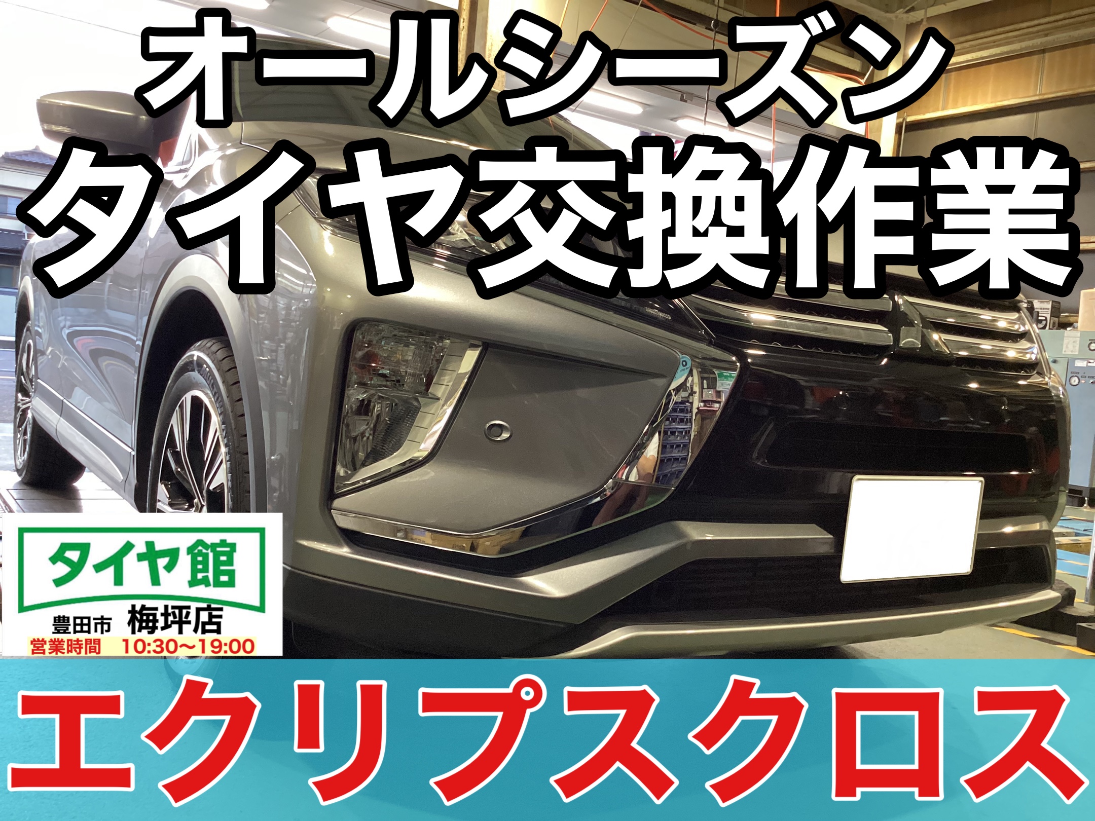 作業事例】「三菱・エクリプスクロス」オールシーズンタイヤ交換作業