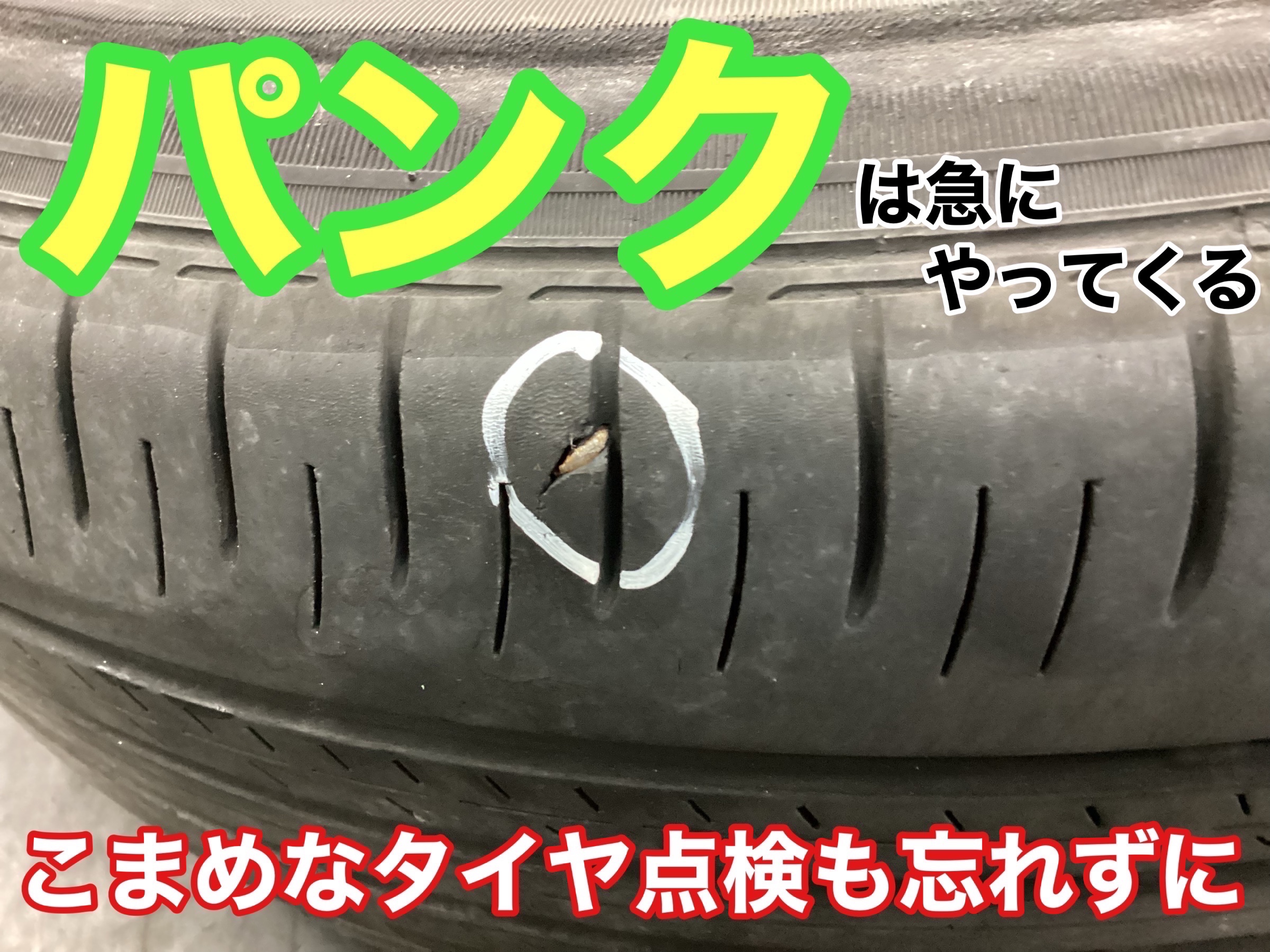 パンクは突然やってきます！ こまめな空気圧点検を！ | 店舗おススメ