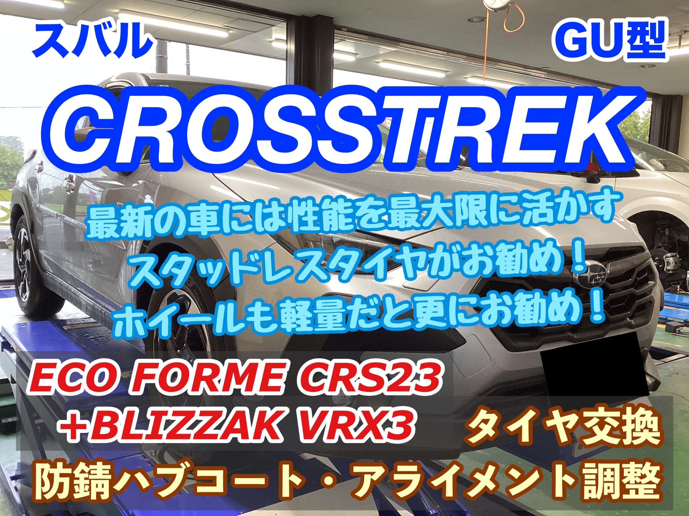 スバル クロストレック GU型】最新の車には性能を最大限に活かす