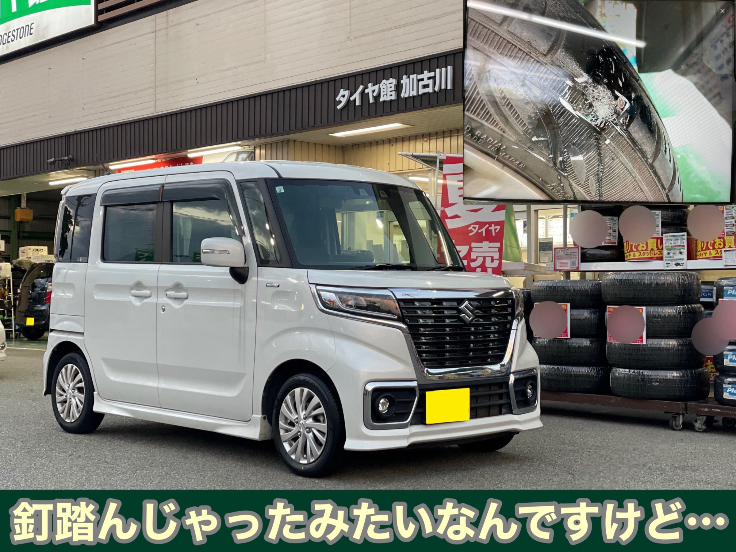 タイヤ館加古川 ススギ スペーシアカスタム MK53S　タイヤ交換