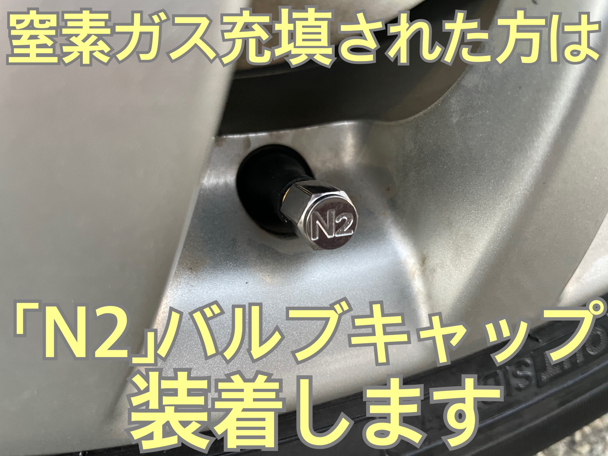 タイヤ館加古川 窒素ガス充填　チッソガス充填