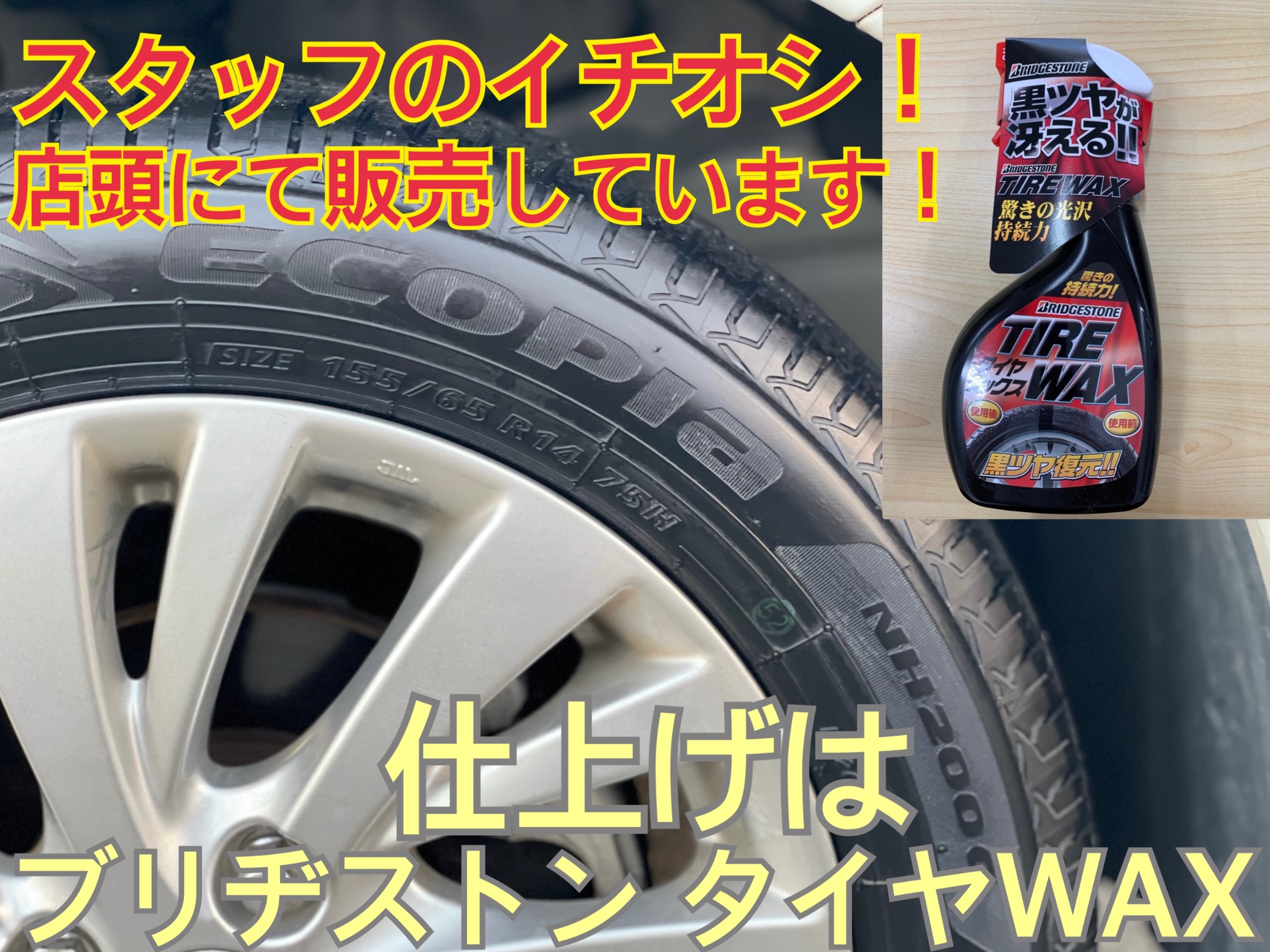 タイヤ館加古川 ブリヂストンタイヤWAX